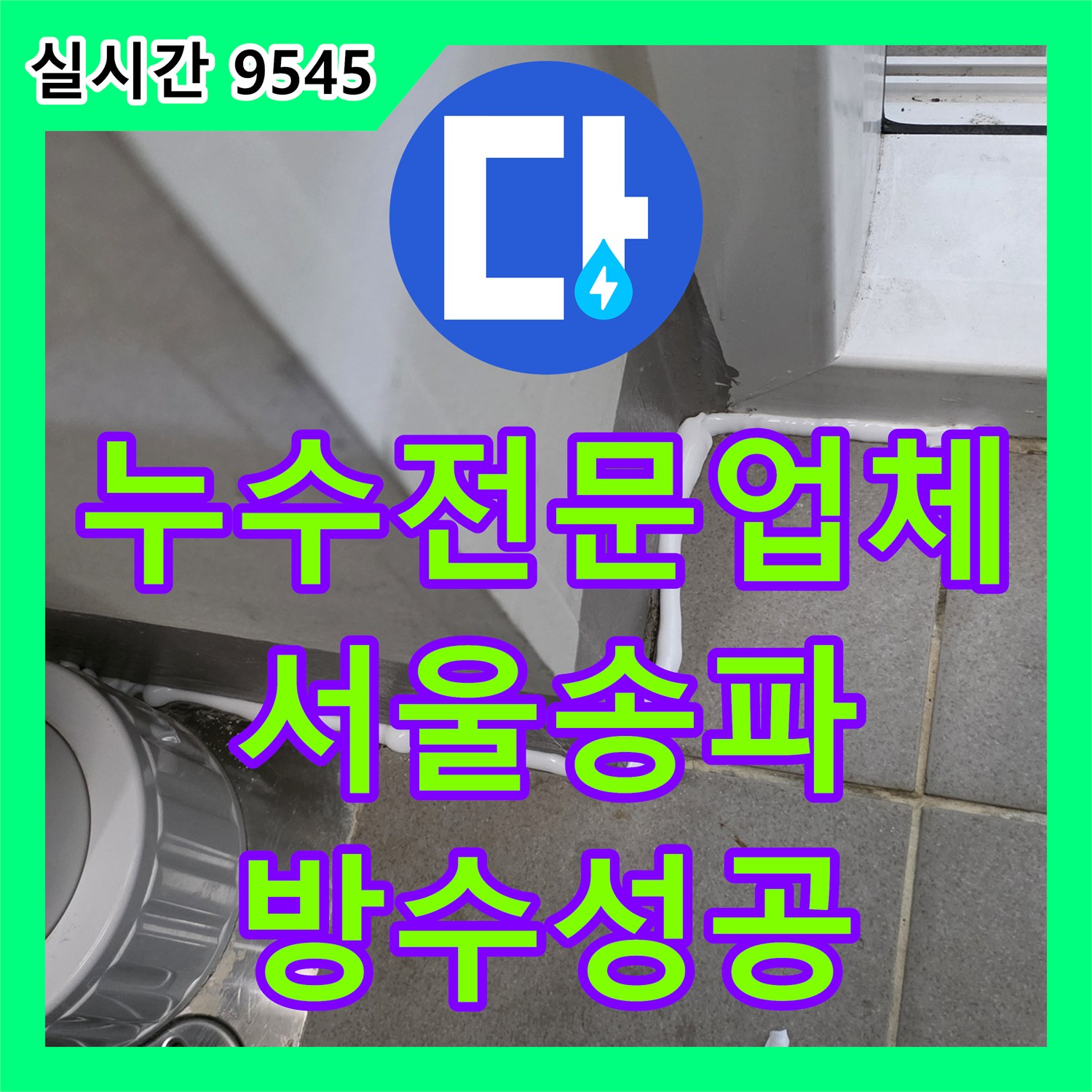 누수전문업체 아랫집 거실 천장 누수를 유발한 배관 및 방수층 결함을 보수한 서울 송파구 사례