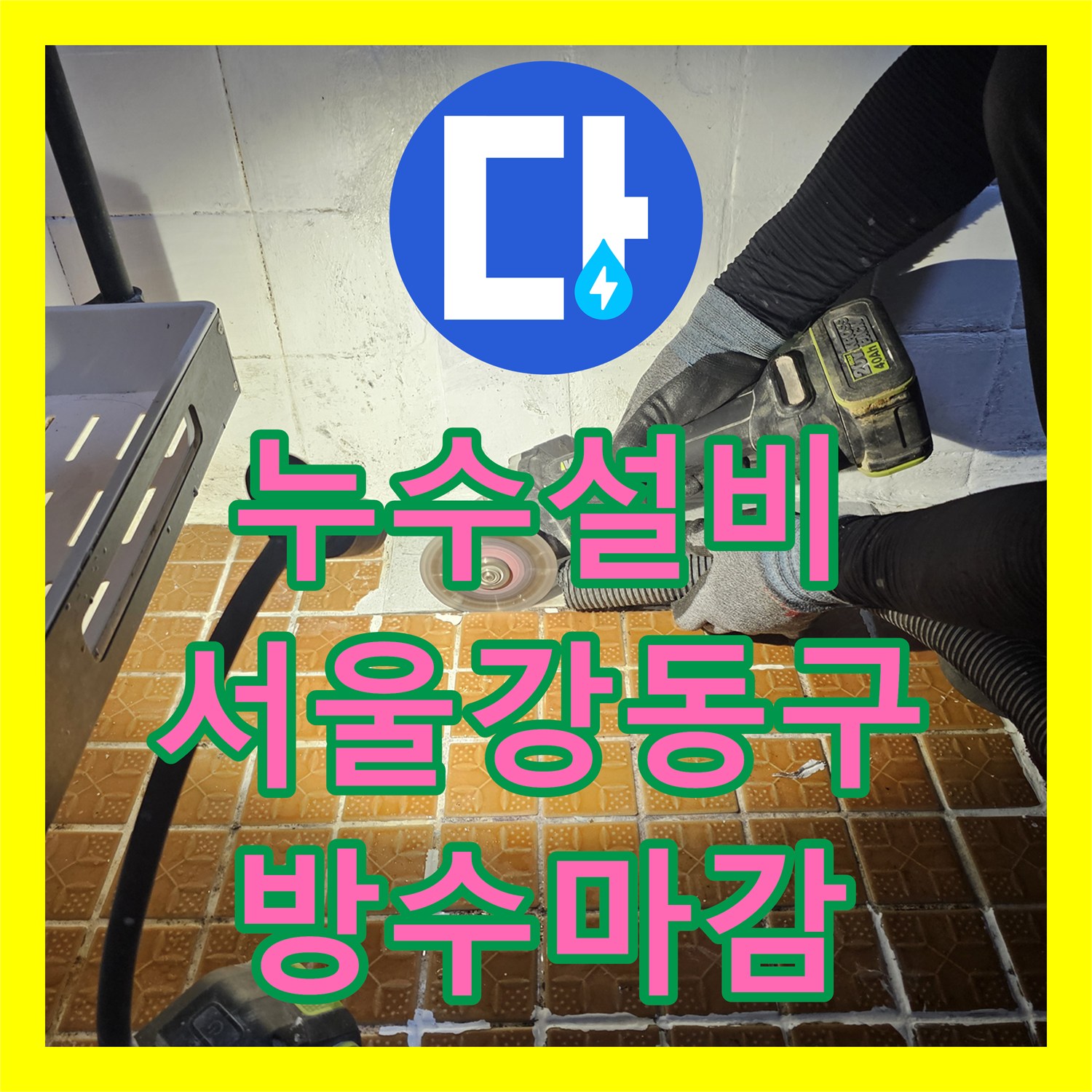 누수설비 서울 강동구 아랫집 천장 물샘 증상 정밀 진단 및 배관 보수 공사