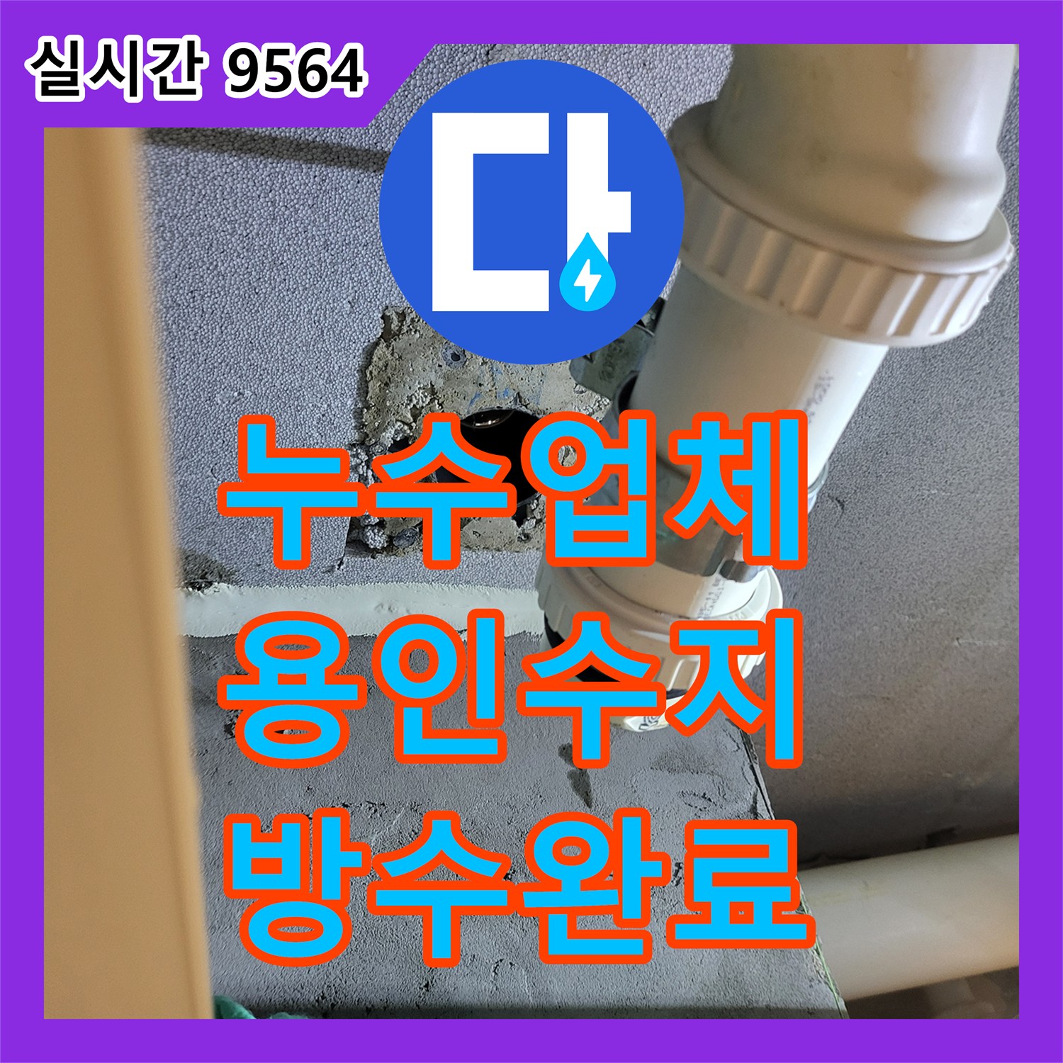 누수업체 아랫층 화장실 천장의 누수 원인을 밝혀 조건부 방수로 완벽 보수한 경기 용인시 수지구