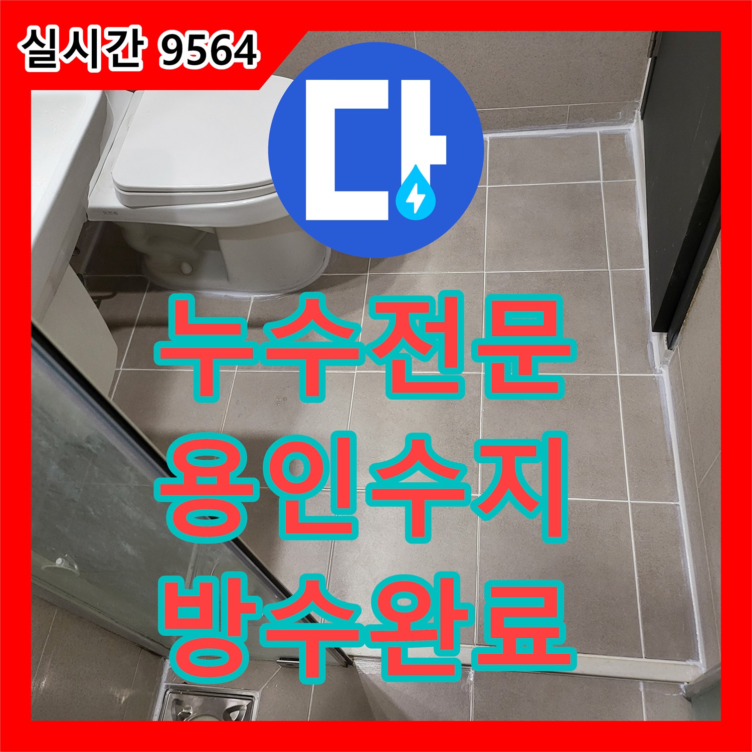 누수전문 아랫층 천장으로 스며든 물의 원인을 변기 방수층에서 찾아 수리한 경기 용인시 수지구