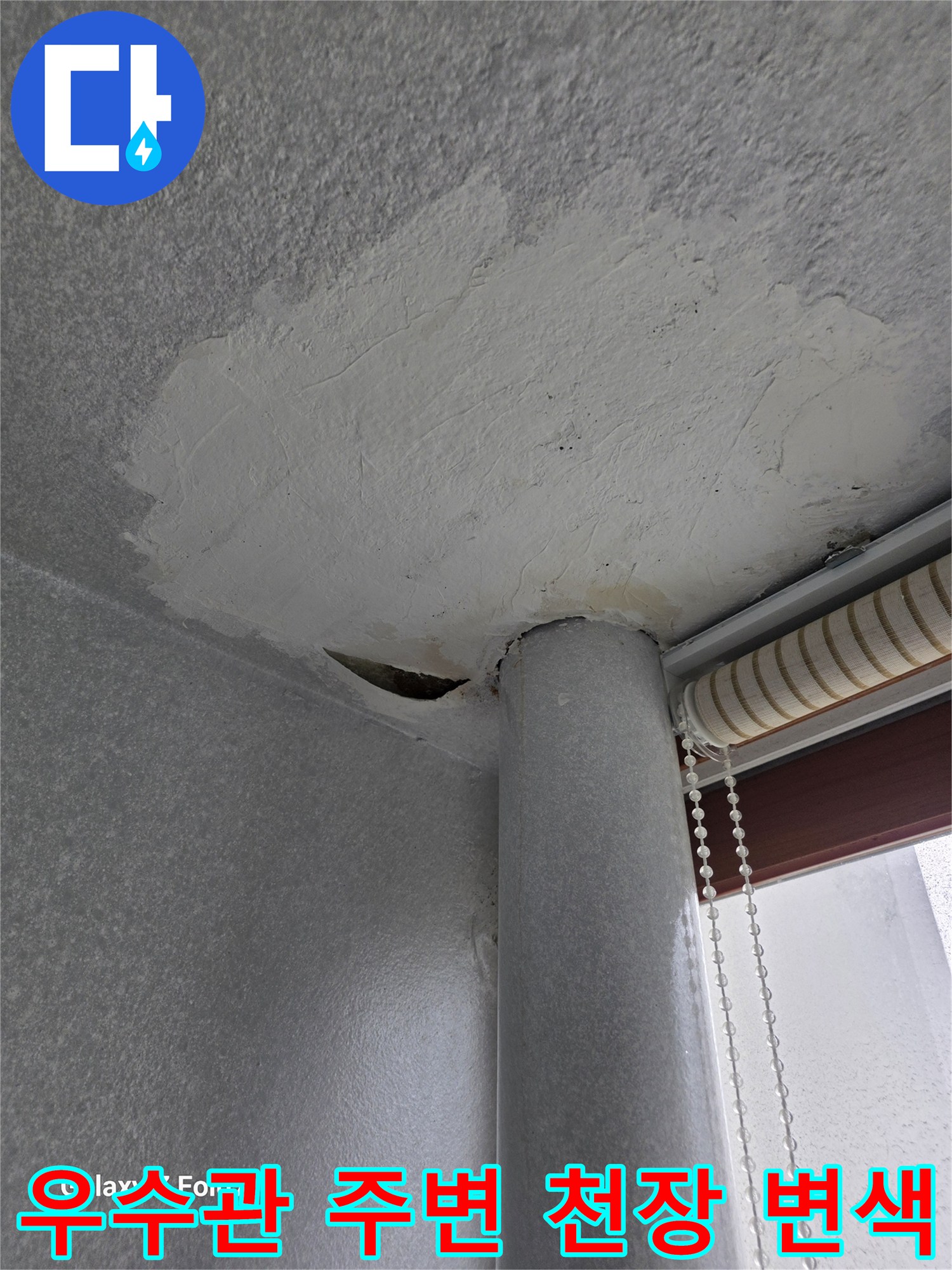 안산 단원구 현장-우수관 인근 천장 마감재 들뜸 및 오염 상태