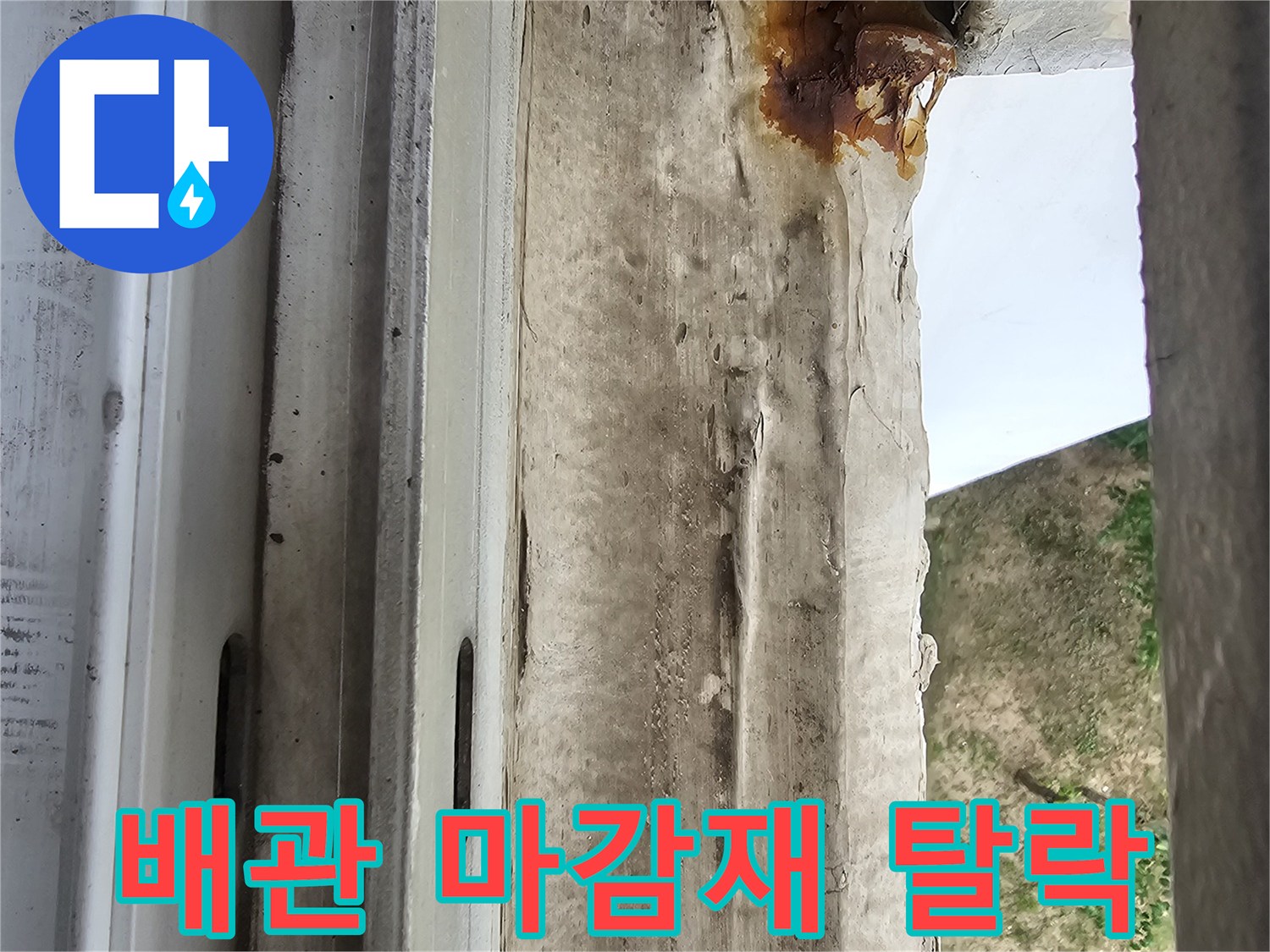 우수관 주변 마감재가 습기로 인해 부식되고 벌어진 모습