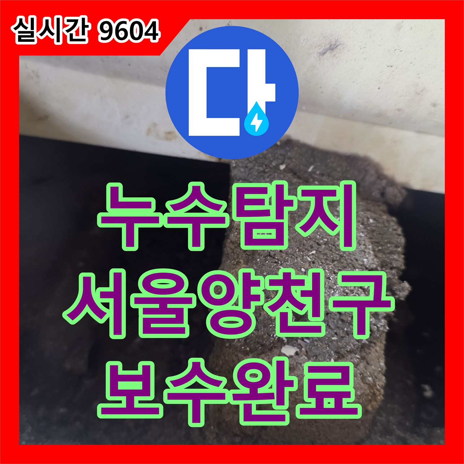 누수탐지 서울 양천구 신월동 아랫집 안방 천장 누수를 유발한 욕조 배관 크랙과 방수층 손상 보수 과정