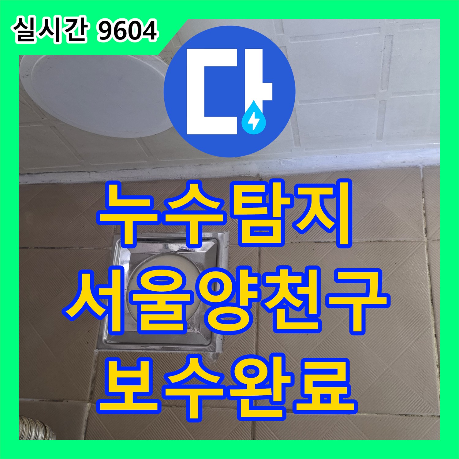 누수탐지 서울 양천구 신월동 아랫층 안방 천장 누수를 유발한 욕조 배관 크랙과 방수층 손상 보수한 사례