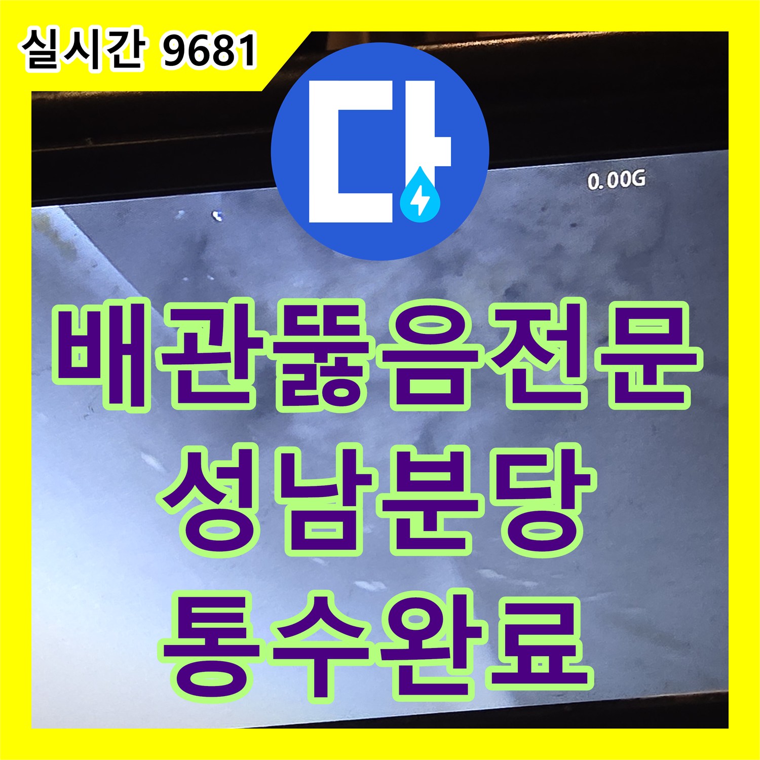 배관뚫음전문 변기 역류를 유발한 수직관 내 머리카락과 오물을 샤프트로 제거한 사례 경기 성남시 분당구
