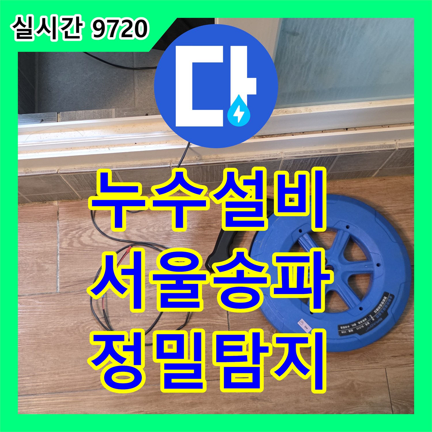 누수설비 타 업체가 실패한 악성 누수를 공압 진단과 내시경으로 잡아낸 서울 송파구
