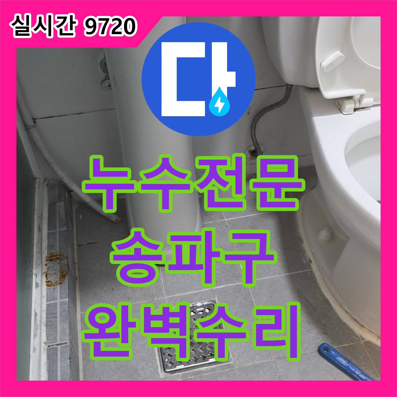 누수전문 타 업체가 포기한 고시원의 악성 누수를 정밀 장비로 찾아내어 수선한 서울 송파구 현장