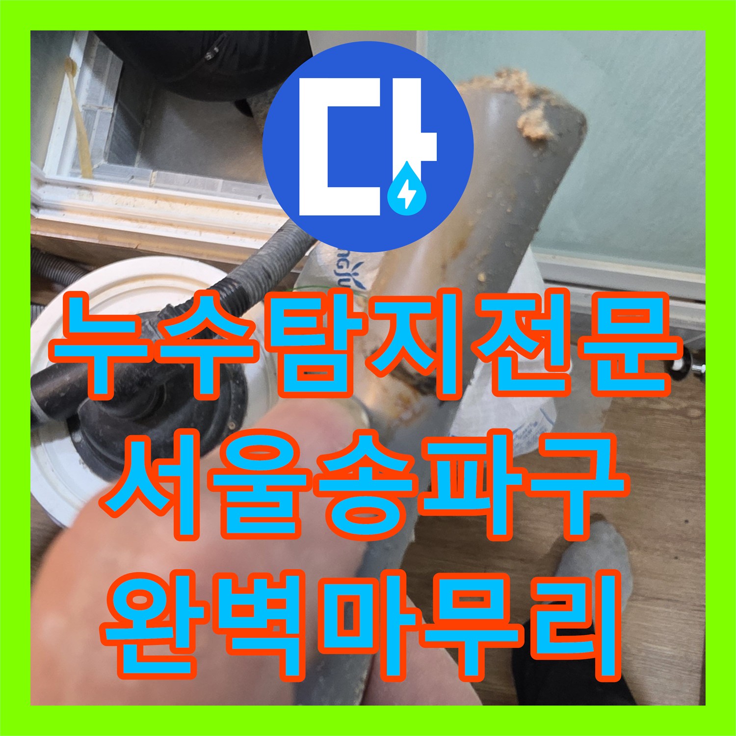 누수탐지전문 타 업체가 실패한 고시원 직수 배관 물샘 잡아낸 서울 송파구