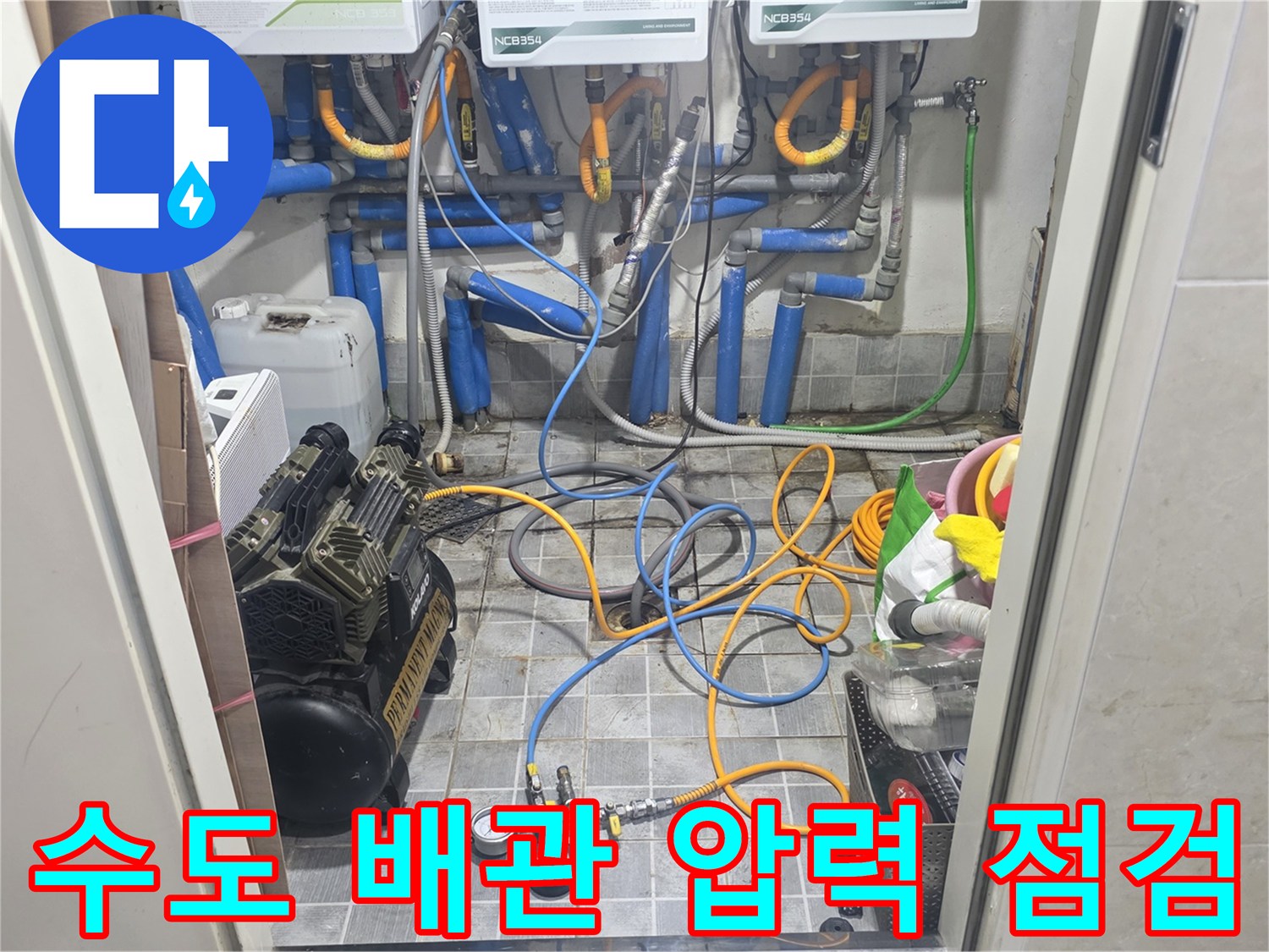 복잡한 배관 구조 내에서 진행 중인 공압식 누수 진단 장비 설치 상태