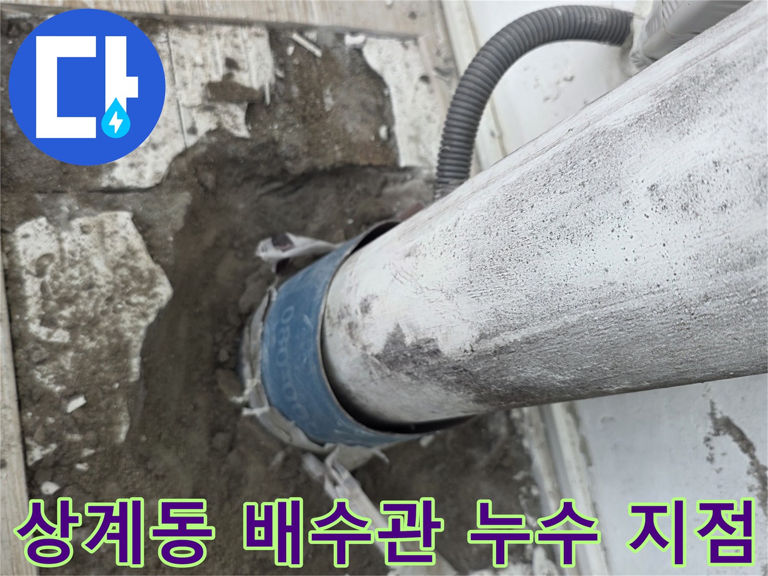 노원구 상계동 아파트 베란다 배수관 연결 부위 물샘 현상 확인 사진