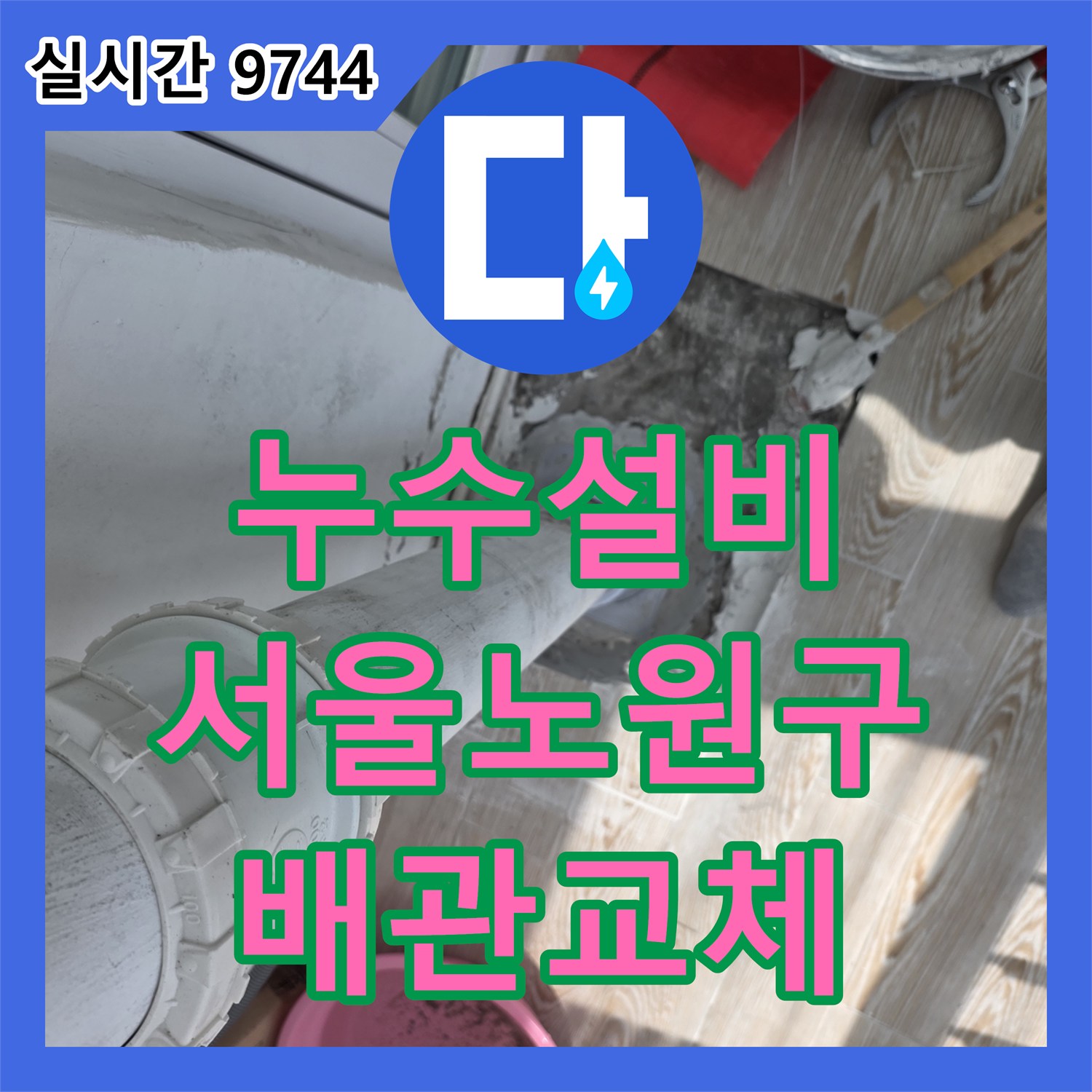 누수설비 베란다 바닥 하수관 연결 불량을 해결하기 위해 연장 부속 설치와 방수를 진행한 서울 노원구 공사