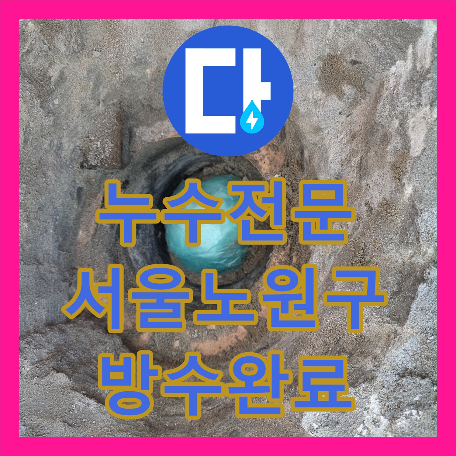 누수전문 베란다 배수관 연결부의 기밀성 부족으로 인한 물샘 보수 공사 서울 노원구