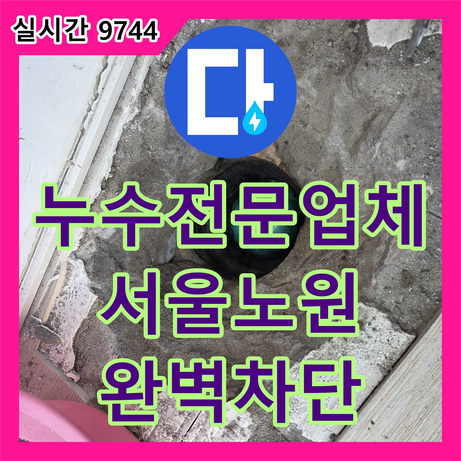 누수전문업체 다용도실 배수관 연결 불량 문제를 연장관 교체와 방수로 해결한 서울 노원구 현장