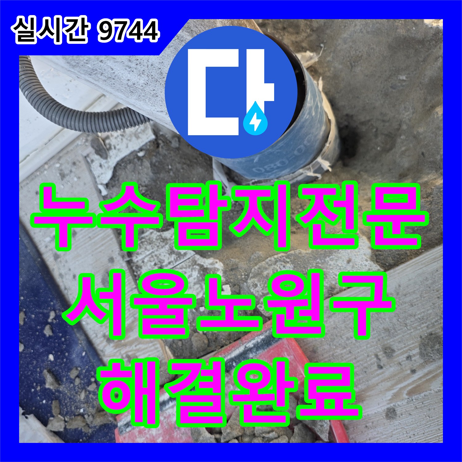 누수탐지전문 베란다 바닥 배수관 파손 부위 연장 및 방수 작업을 마친 서울 노원구