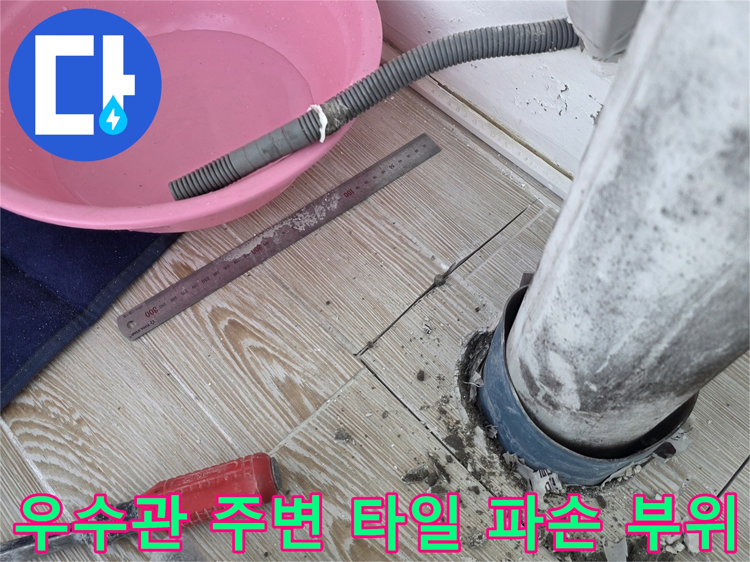 상계동 아파트-배수관 주변의 젖은 타일과 이물질