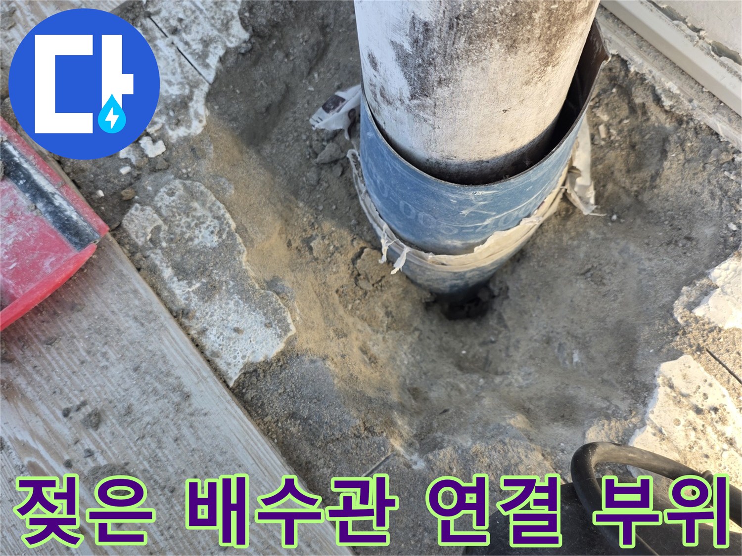 상계동 작업 현장 - 젖어 있는 배수관 연결 지점
