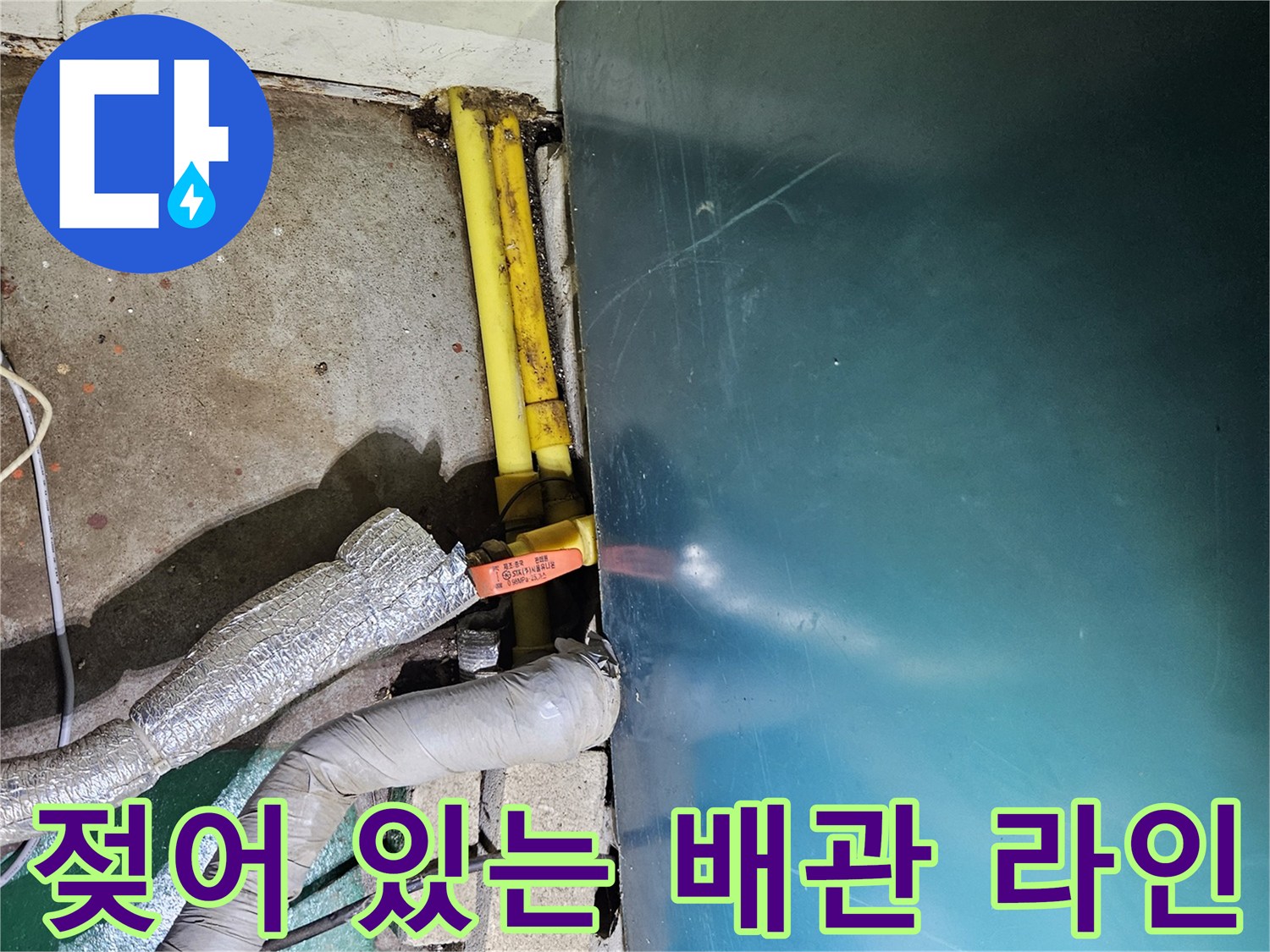 누수가 진행 중인 것으로 보이는 노란색 배관과 보온재