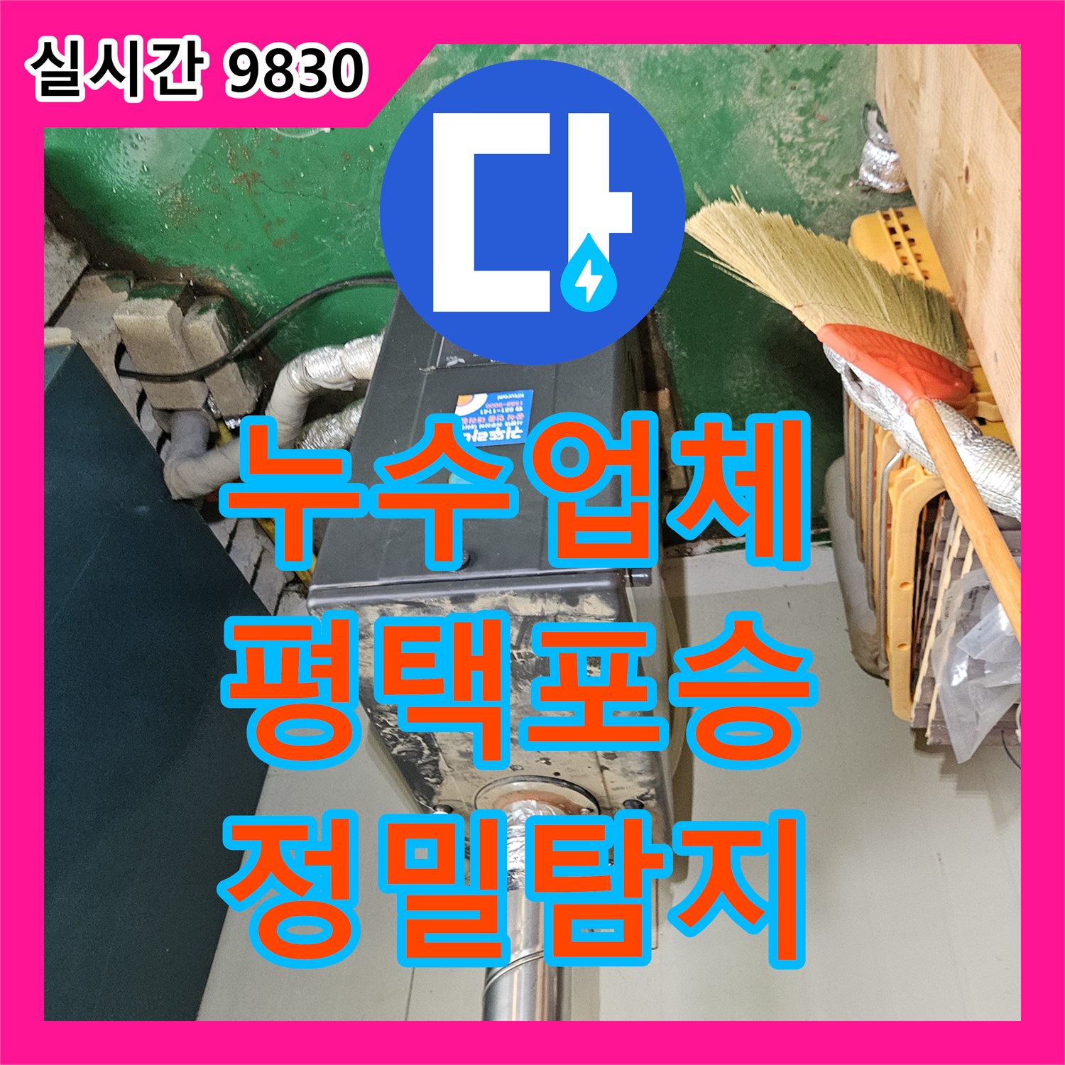누수업체 보일러실 벽면의 심각한 누수를 정밀 탐지로 해결해 드린 경기 평택시 포승읍 현장