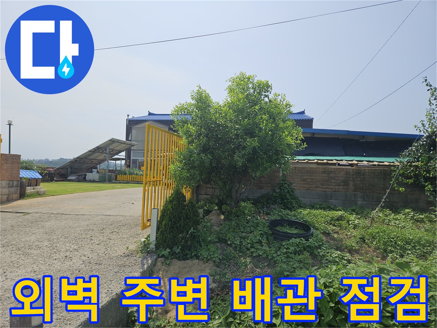 배관 누수 지점을 찾기 위해 촬영한 포승읍 주택 외경