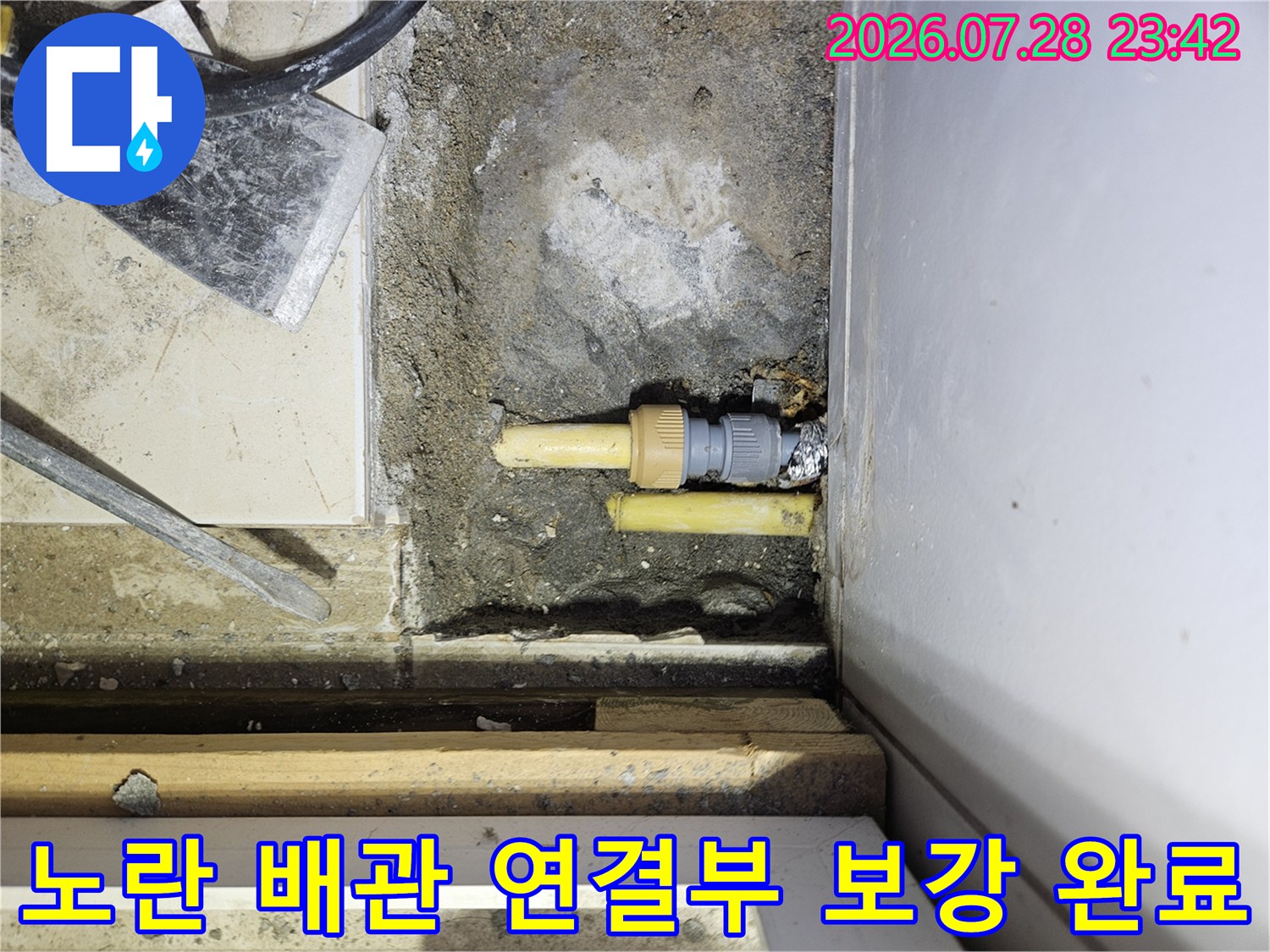 보일러실 내 노출된 노란색 배관의 파손 부위를 새 부품으로 교체한 후의 상태