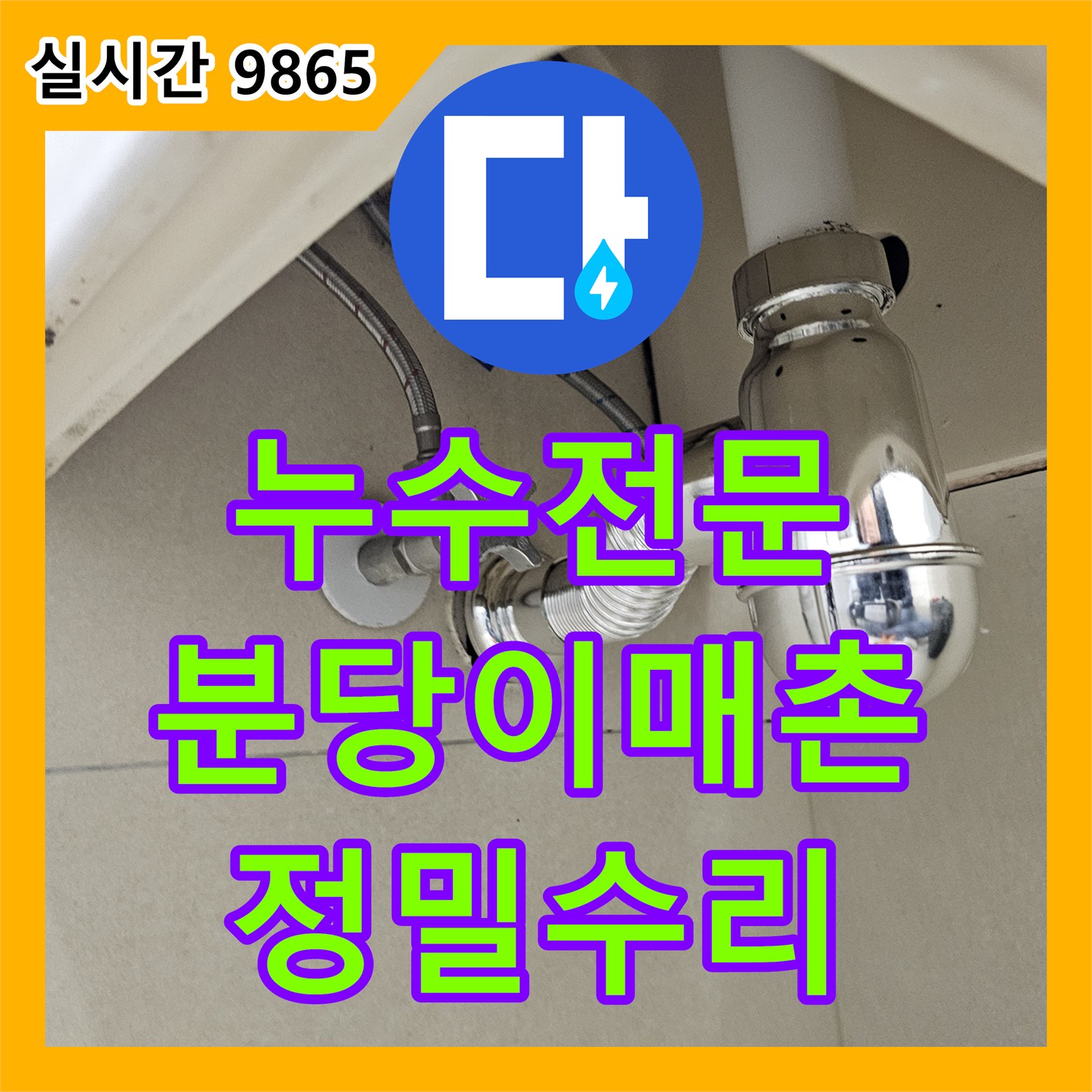 누수전문 세면대 배수관 연결부 결함으로 인한 아랫집 누수를 정밀 수리한 경기 성남시 분당구 이매촌동 현장