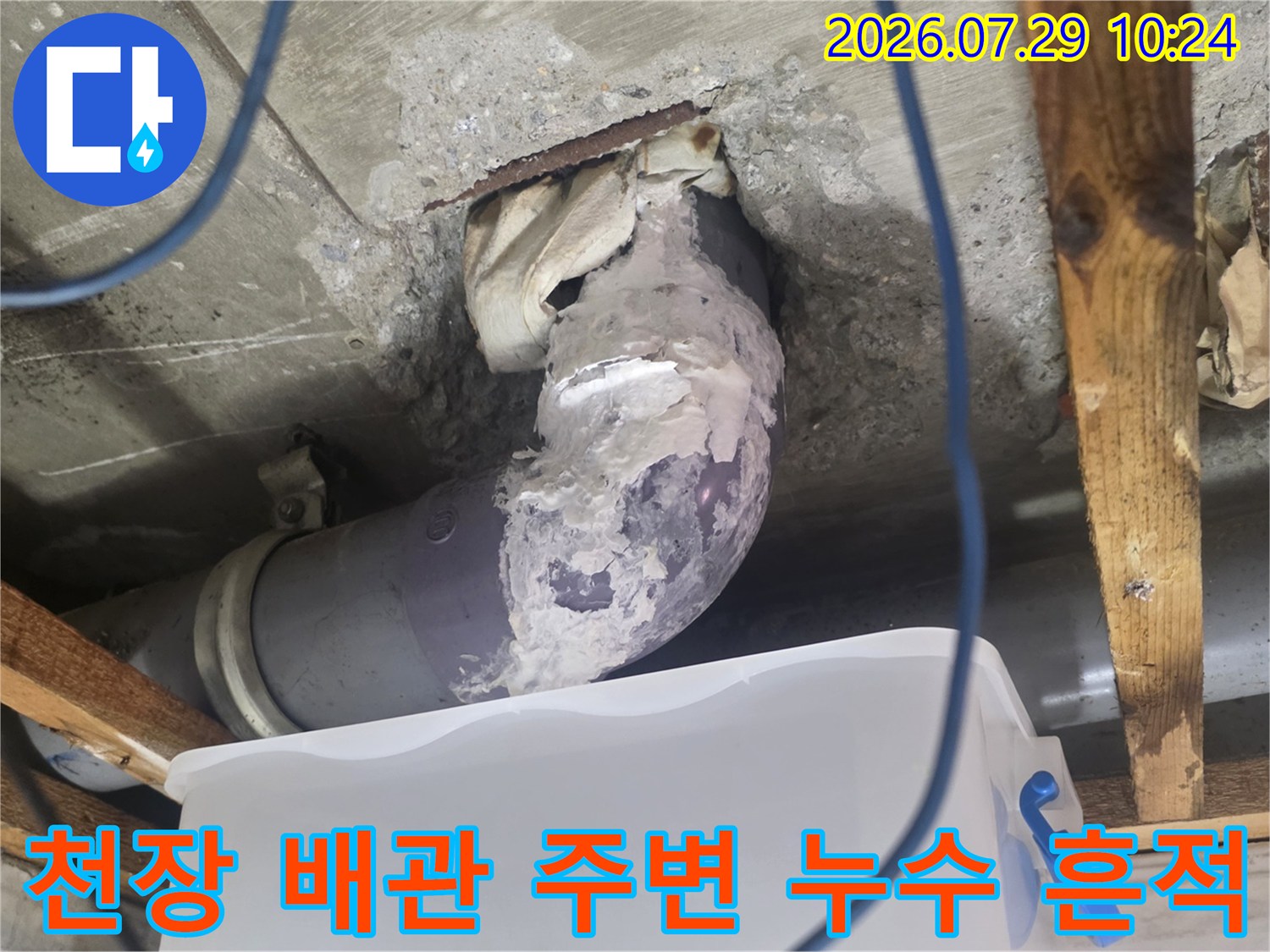 상부층에서 유입된 물이 고여 있는 천장 배관 부위 촬영