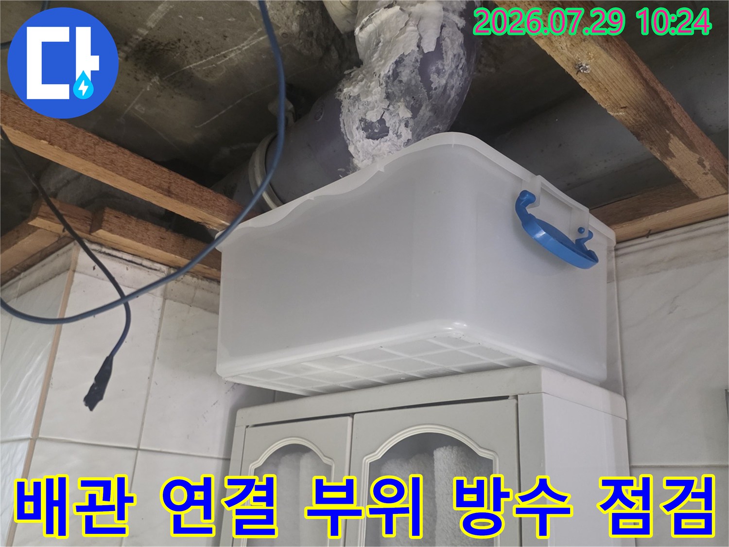 천장 내부에 노출된 배관 및 슬라브 접합부의 누수 위험성 점검 장면
