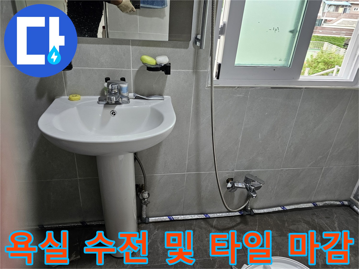 세면대-및-샤워기-수전-연결-부위-점검