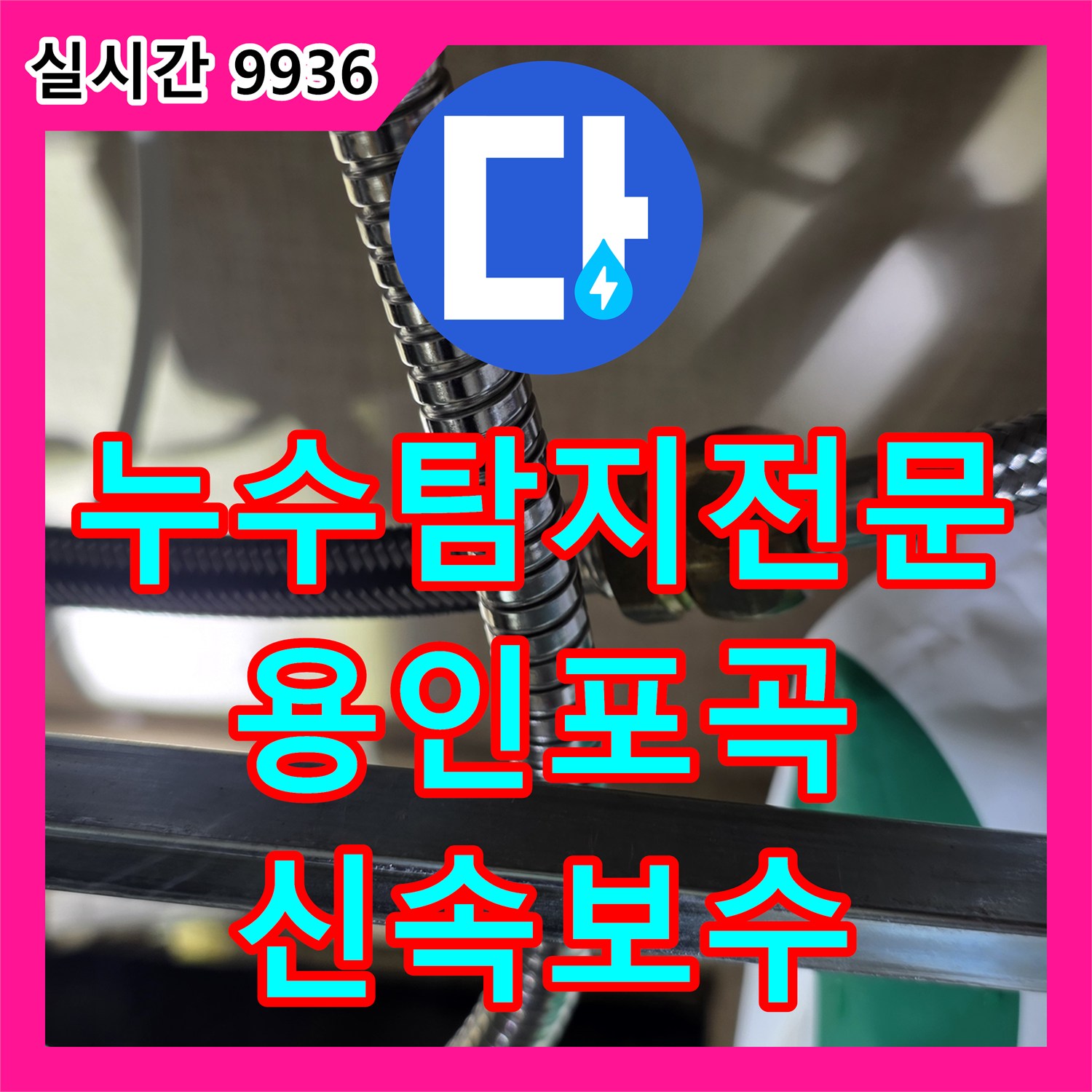 누수탐지전문 싱크대 아래 분배기와 주름관 연결 부위의 노후된 고무 링을 교체한 경기 용인시 처인구 포곡읍 사례
