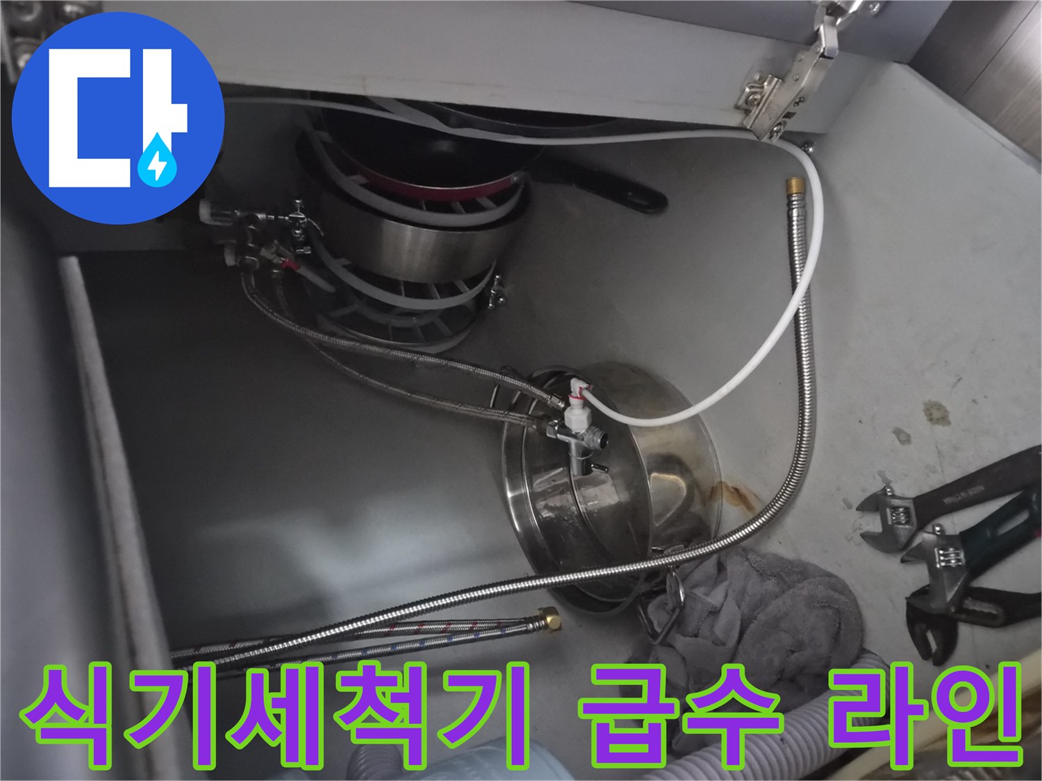 금천구 시흥동 싱크대 밑 식기세척기 연결 배관과 공구들