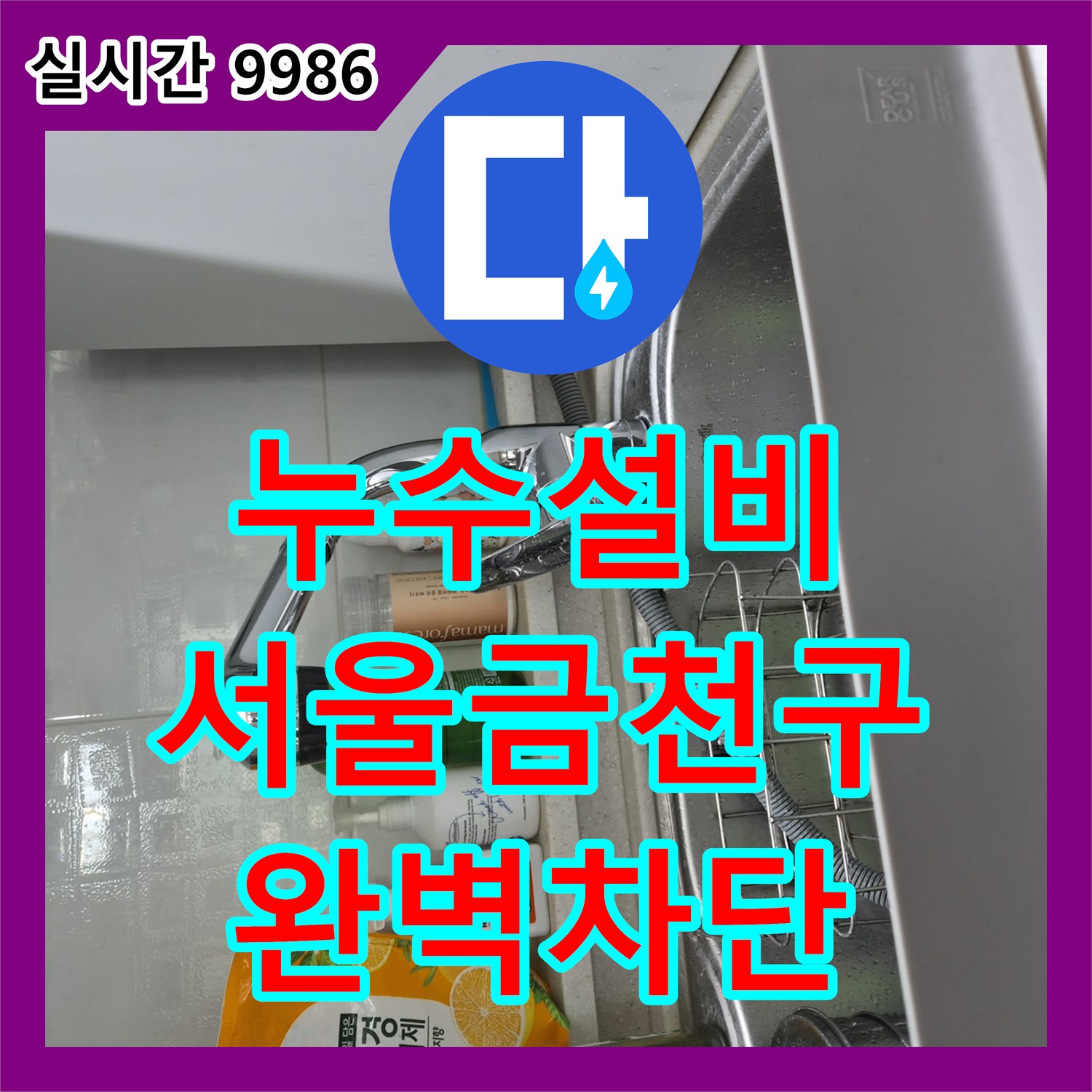 누수설비 식기세척기 가동 시 새어 나오는 주방 배관의 연결 결함 해결 서울 금천구