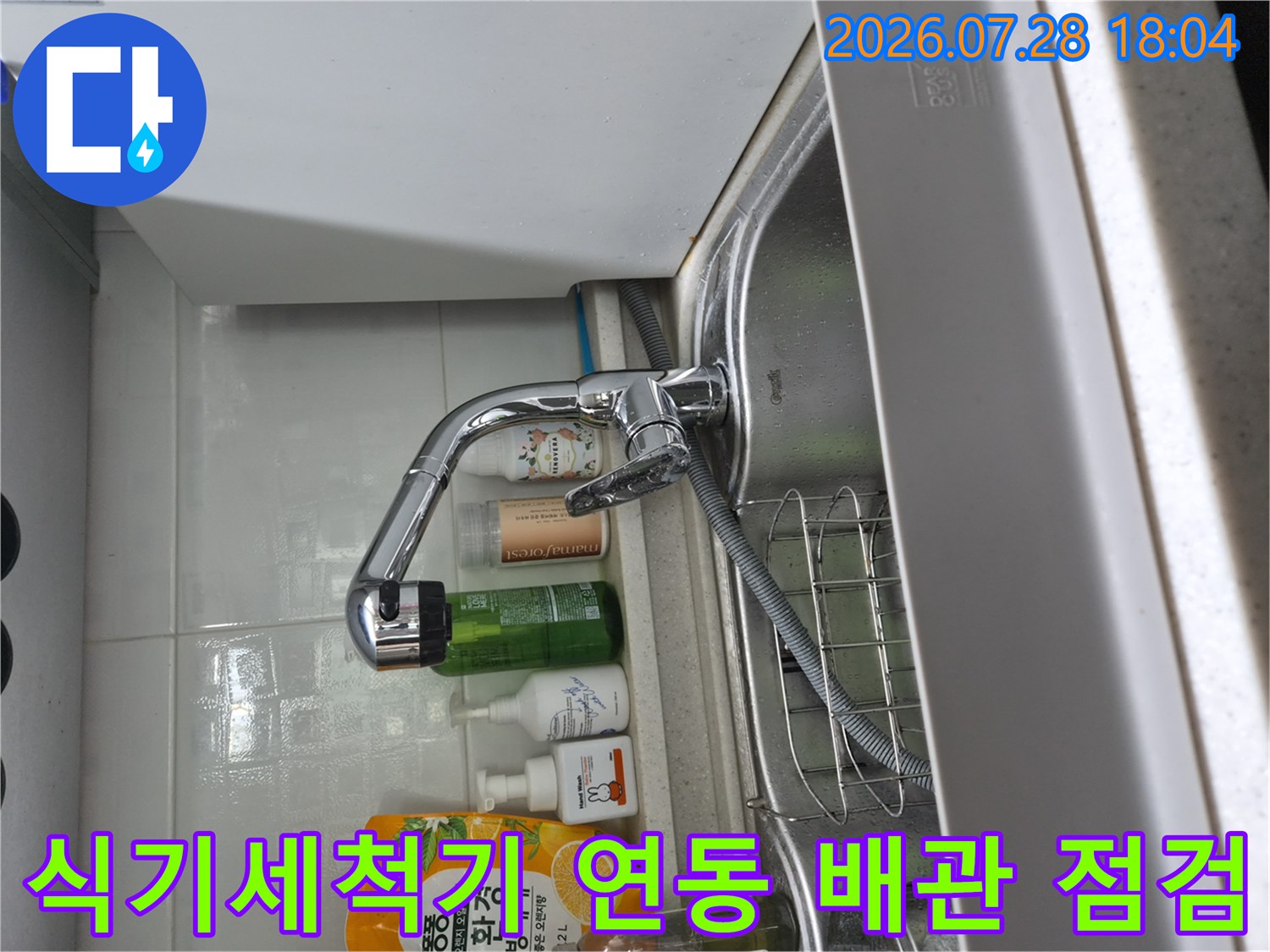 주방 싱크대 아래 설치된 수전과 식기세척기 연결용 배관의 누수 여부를 확인하는 사진