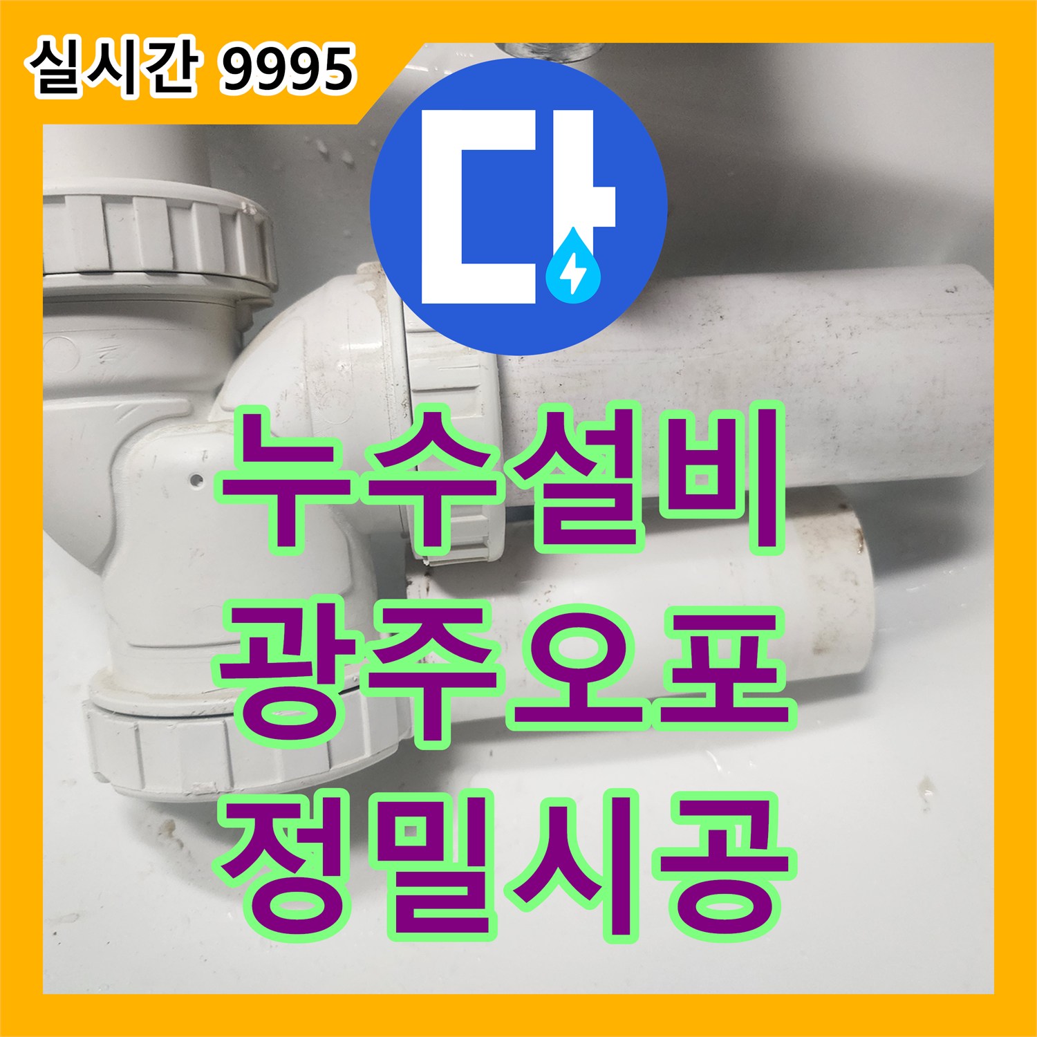 누수설비 아래층 화장실 천장의 누수 원인이 된 하수 배관을 정밀 진단하고 교체 수선한 사례 경기도 광주시 오포읍