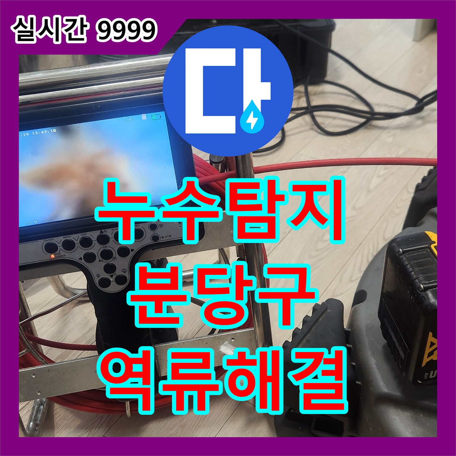 누수탐지 아랫집 거실 천장 누수로 인한 싱크대 배관 역류 문제를 정밀하게 점검한 경기 성남시 분당구
