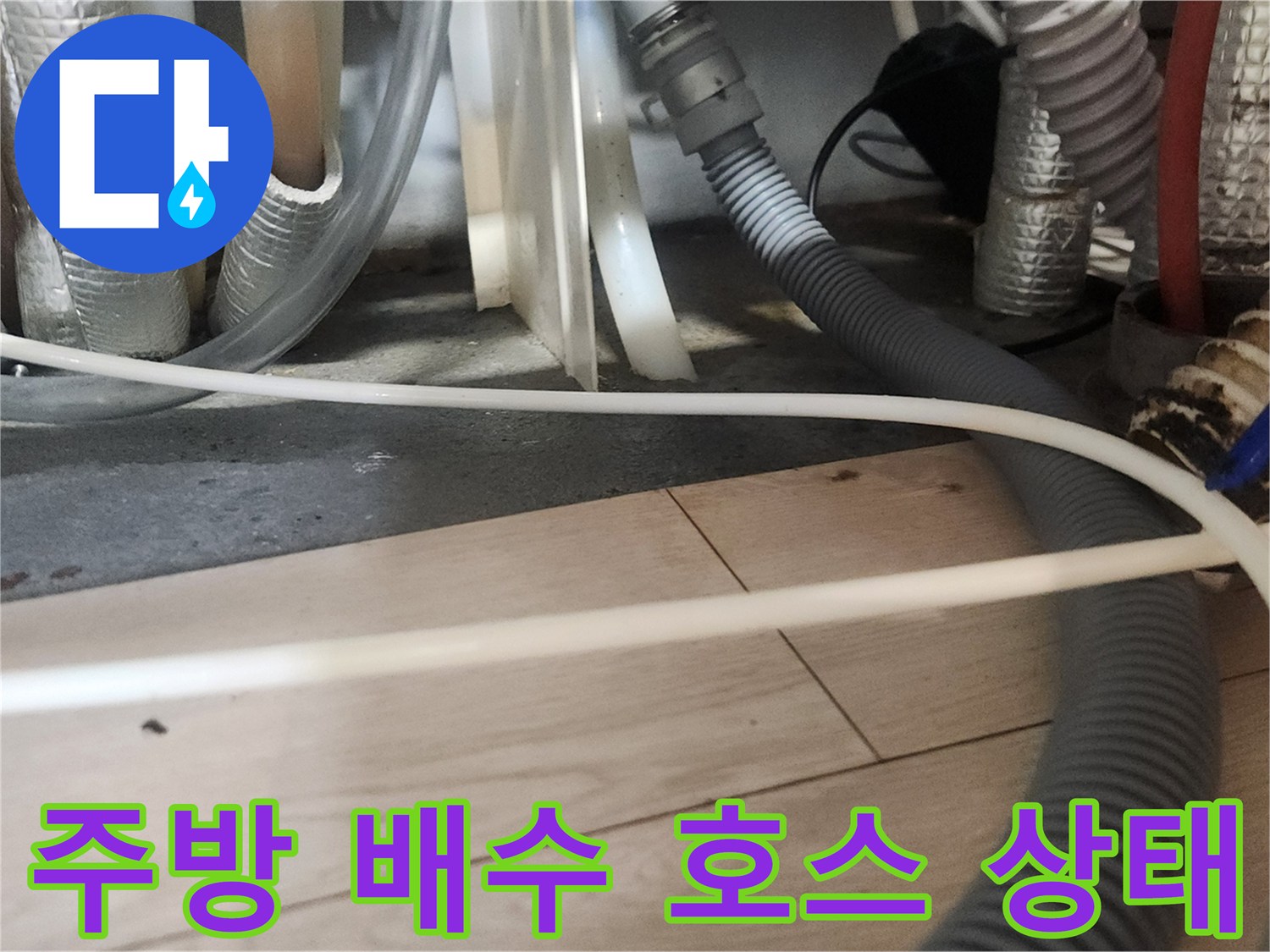 복잡하게 얽힌 주방 배수관과 유연한 호스의 연결 부위