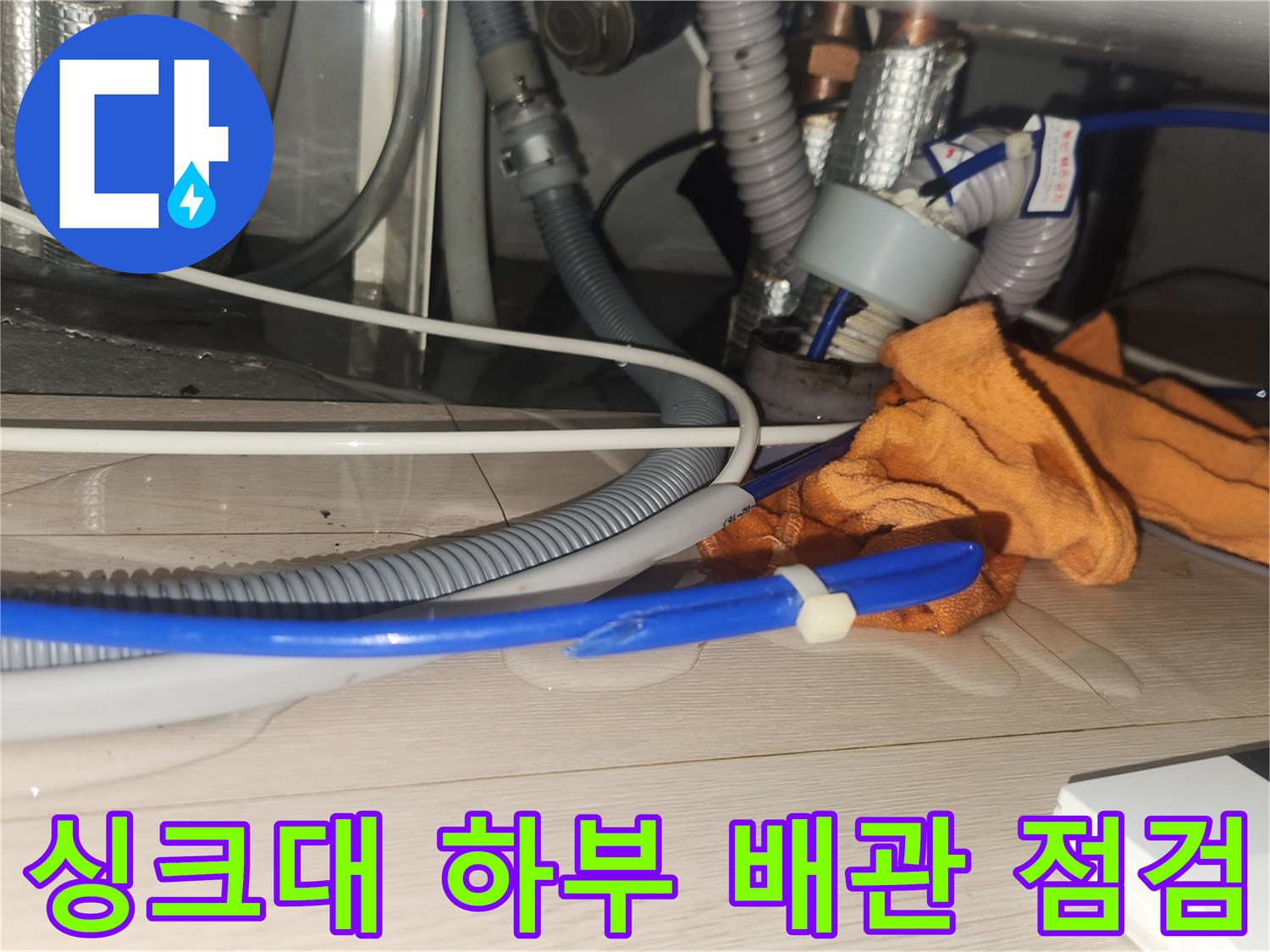 분당 현장-싱크대 하단 배관 및 연결 부위 상태 확인