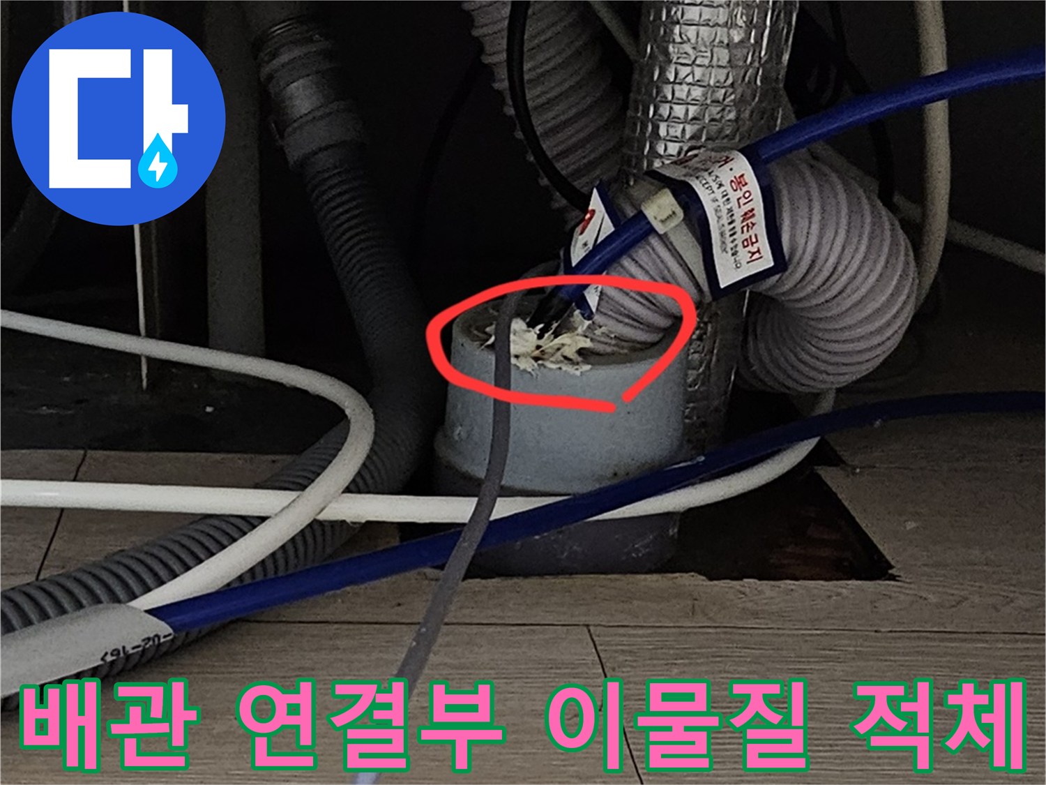 싱크대 하수관-연결 부위의 틈새와 쌓여있는 이물질 상태