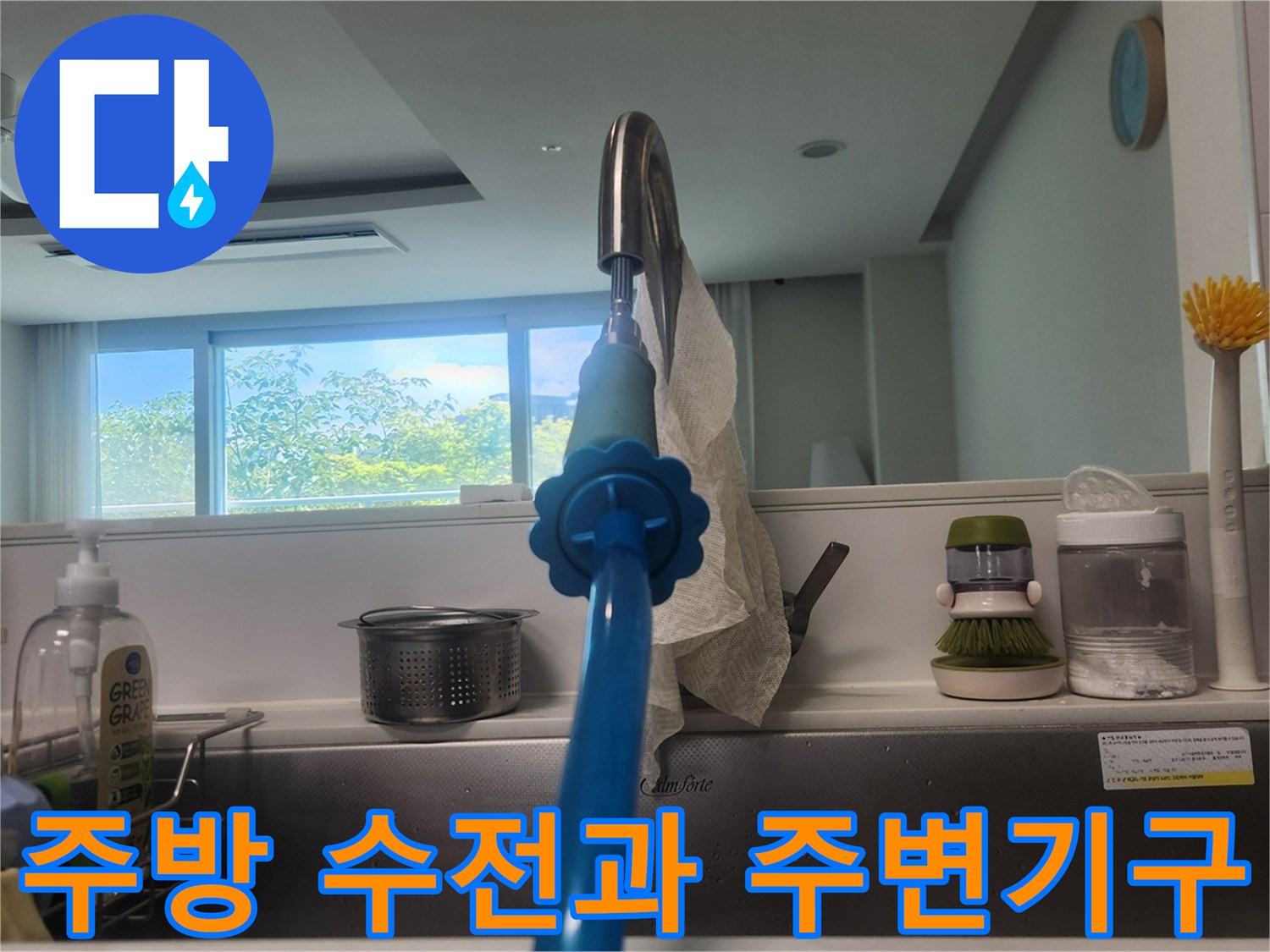 정리된 상태의 주방 수전 - 누수 진단을 위한 현장 촬영