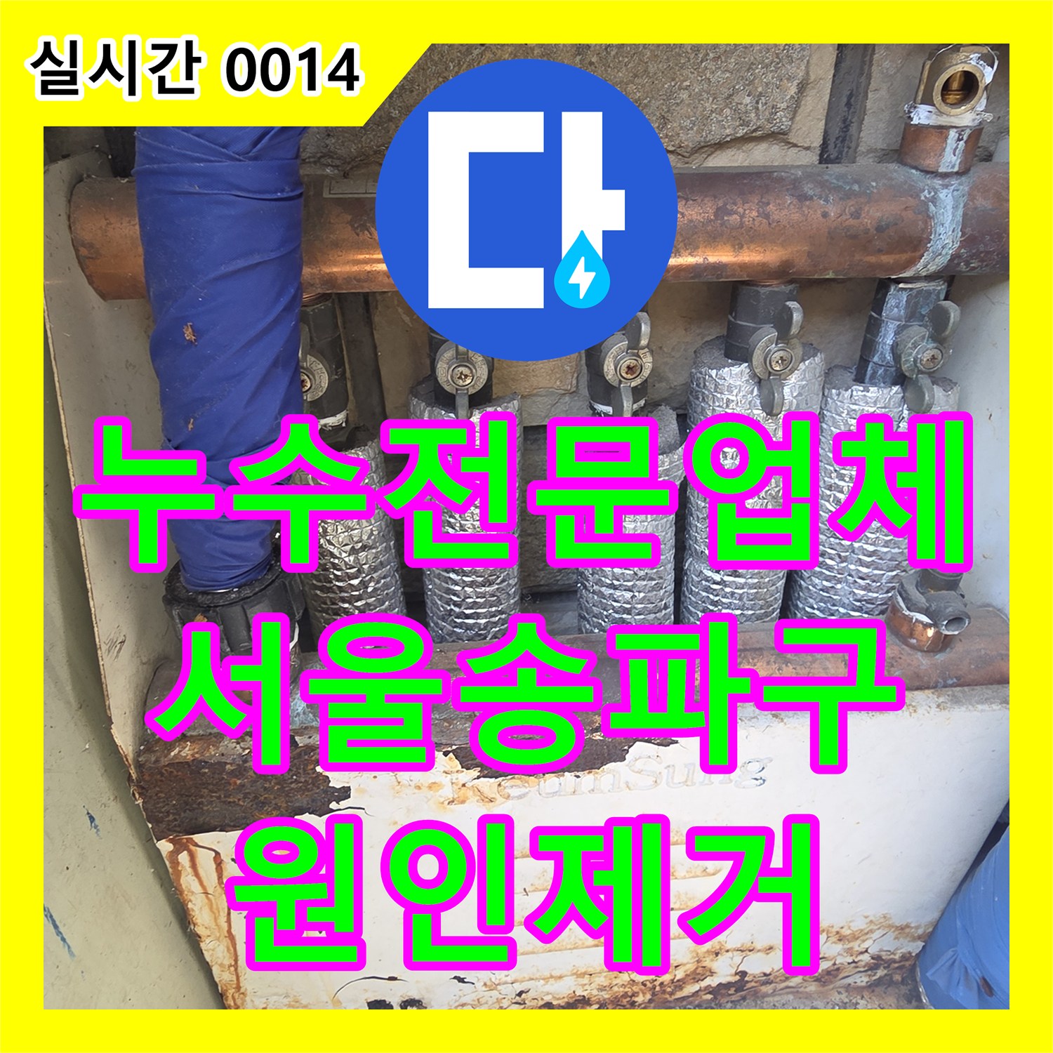 누수전문업체 1층 천장 곰팡이 원인이 된 상가주택 보일러 배관 결함을 찾아 해결한 서울 송파구 현장