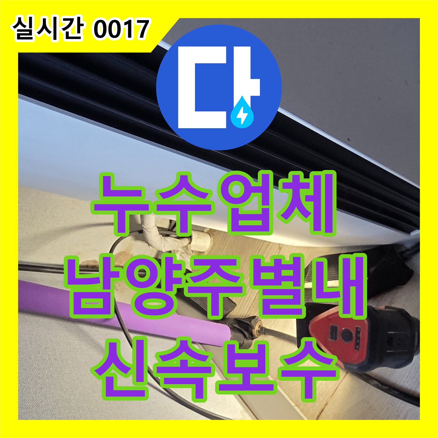 누수업체 다용도실 배관 연결부 결함으로 인한 누수를 해결한 경기 남양주시 별내동 현장입니다