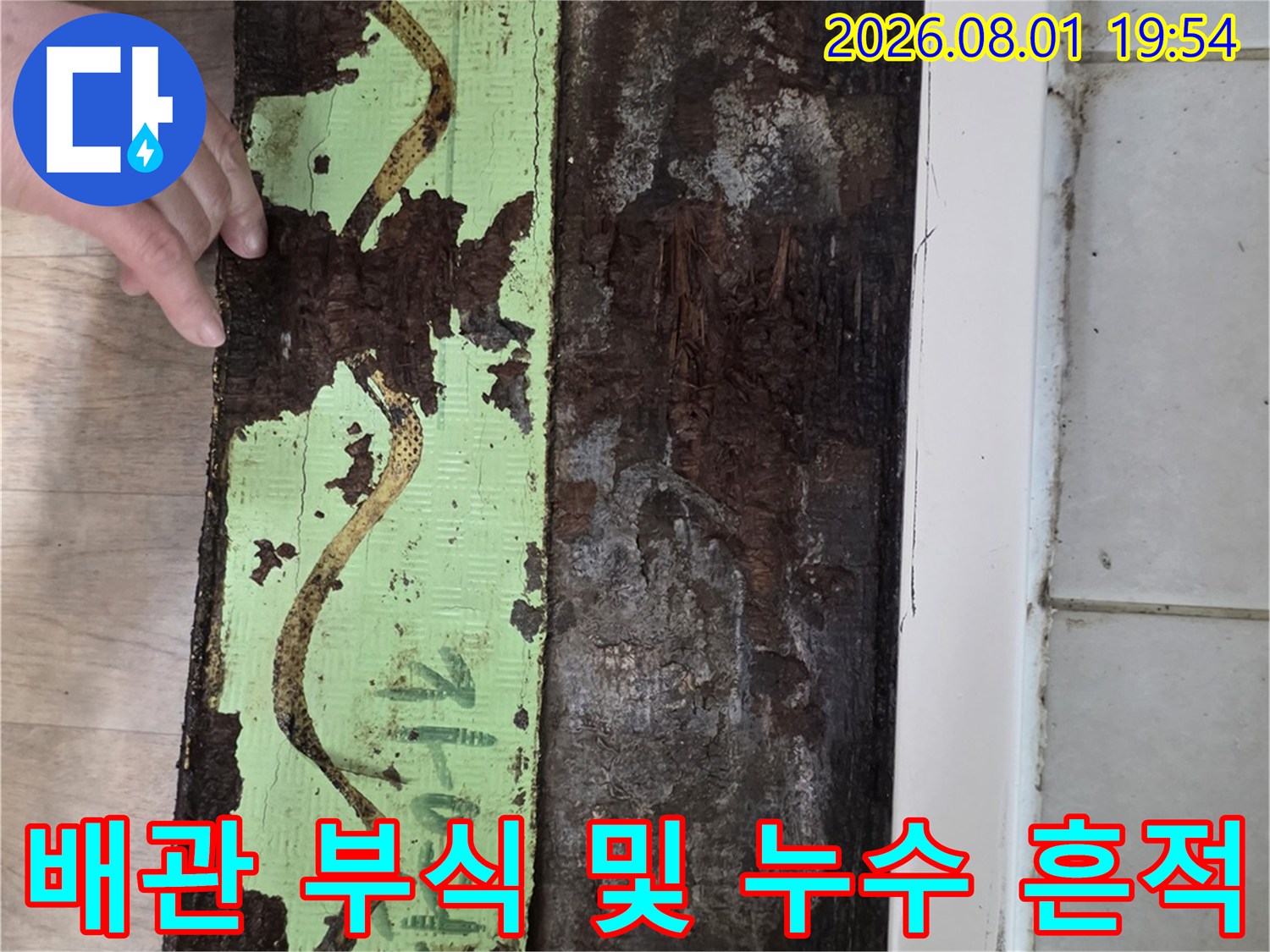 노후된 배관이 설치된 화장실 천장 내부의 부식과 누수 흔적을 촬영한 사진