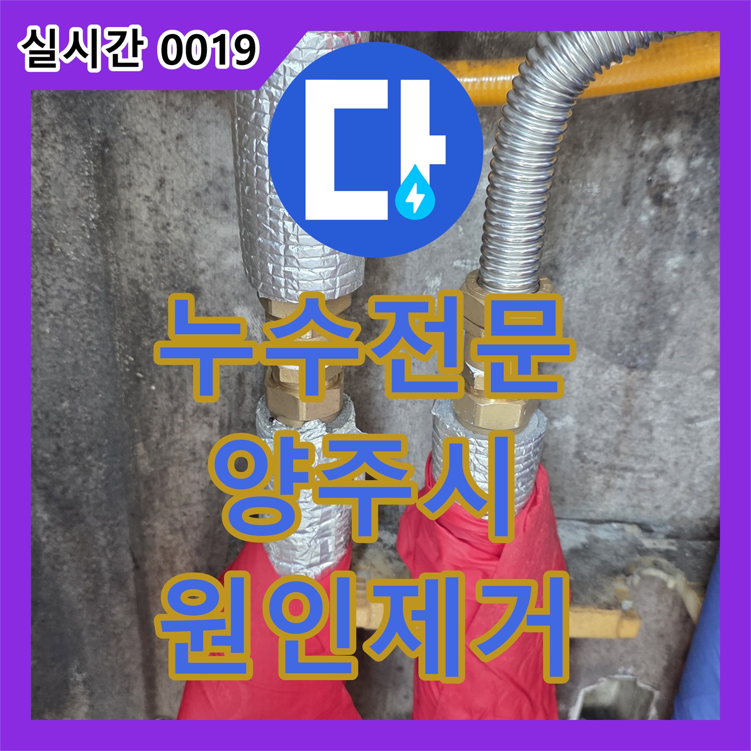 누수전문 보일러 배관 부식으로 인한 아래층 화장실 천장 누수를 잡은 양주시
