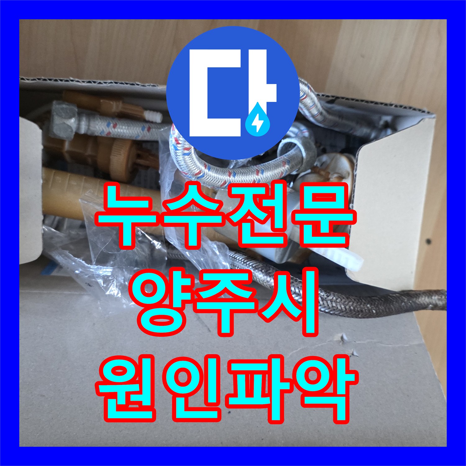 누수전문 보일러 에러코드와 아랫집 화장실 천장 누수의 상관관계 분석 경기 양주시