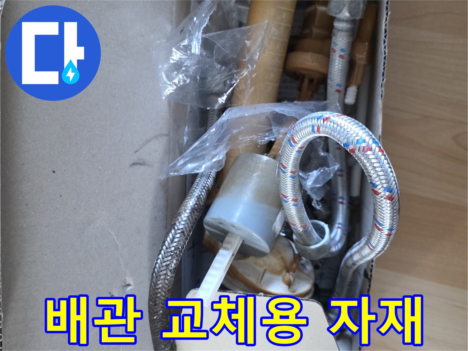 보일러 배관 수리를 위해 준비된 새 부속과 호스들입니다.