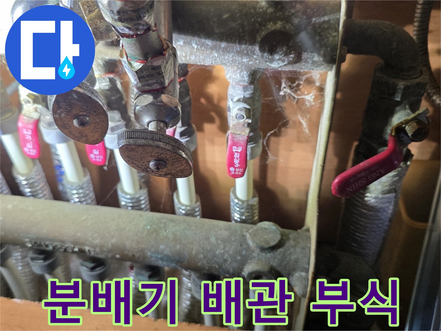 양주 회정동 아파트-보일러 분배기 배관의 부식 상태를 보여주는 사진