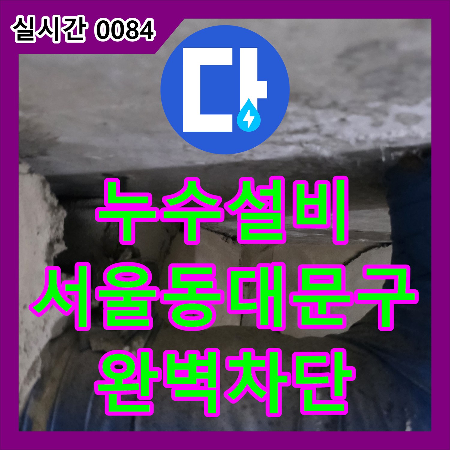 누수설비 아래층 천장으로 번진 화장실 배관 누수를 정밀하게 추적하여 보수한 서울 동대문구