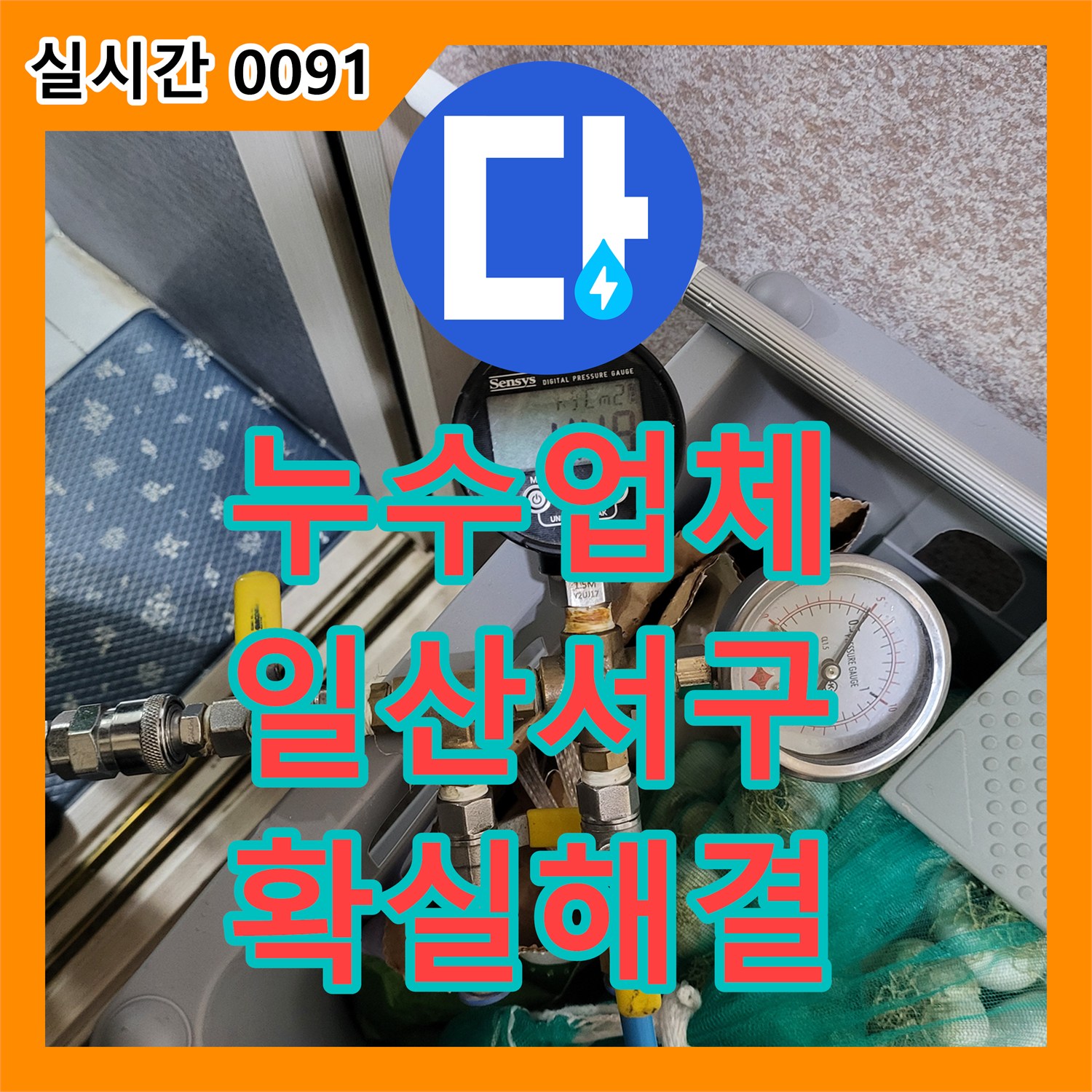 누수업체 온수 배관 부식으로 인한 아래층 주방 천장 누수를 해결한 과정 경기 고양시 일산서구