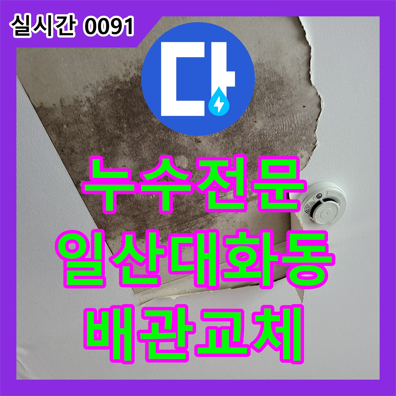 누수전문 온수 배관 손상으로 발생한 아래층 천장 누수를 정밀 진단하고 수선한 경기 고양시 일산서구 대화동 현장