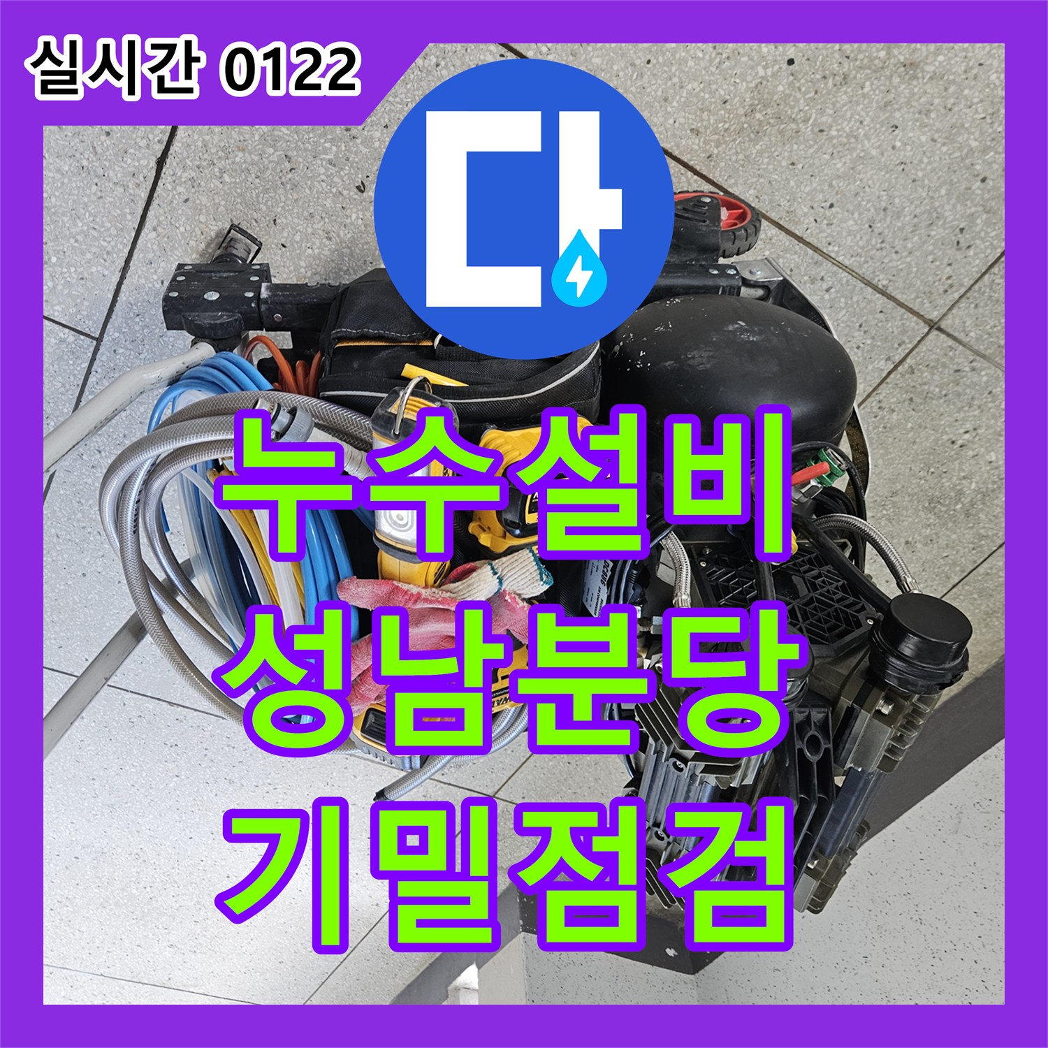 누수설비 집 전체 배관의 기밀성을 확인하는 정밀 진단 과정을 진행한 경기 성남시 분당구