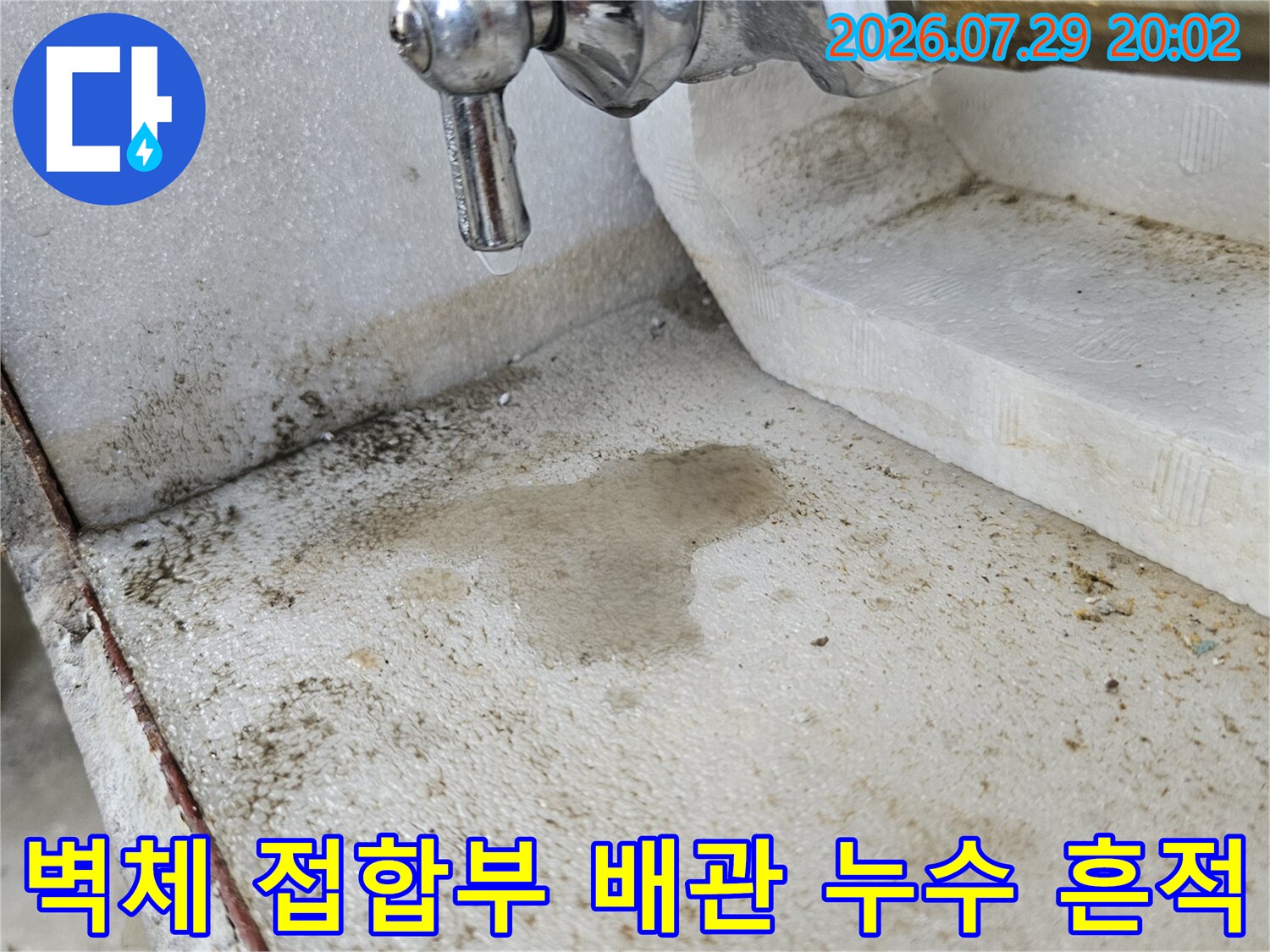 벽면과 닿은 세면대 아래 급수용 수전 및 연결 배관부의 오염 상태